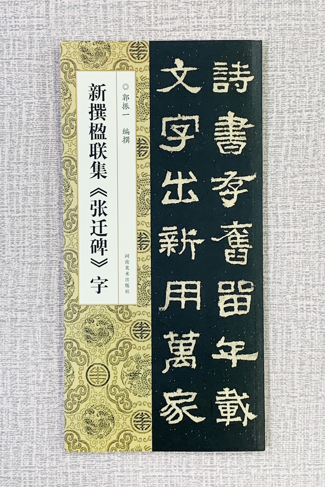 新撰楹聯集《 張遷碑 字》 河南美術出版社  郭振 編撰 新撰楹聯集字