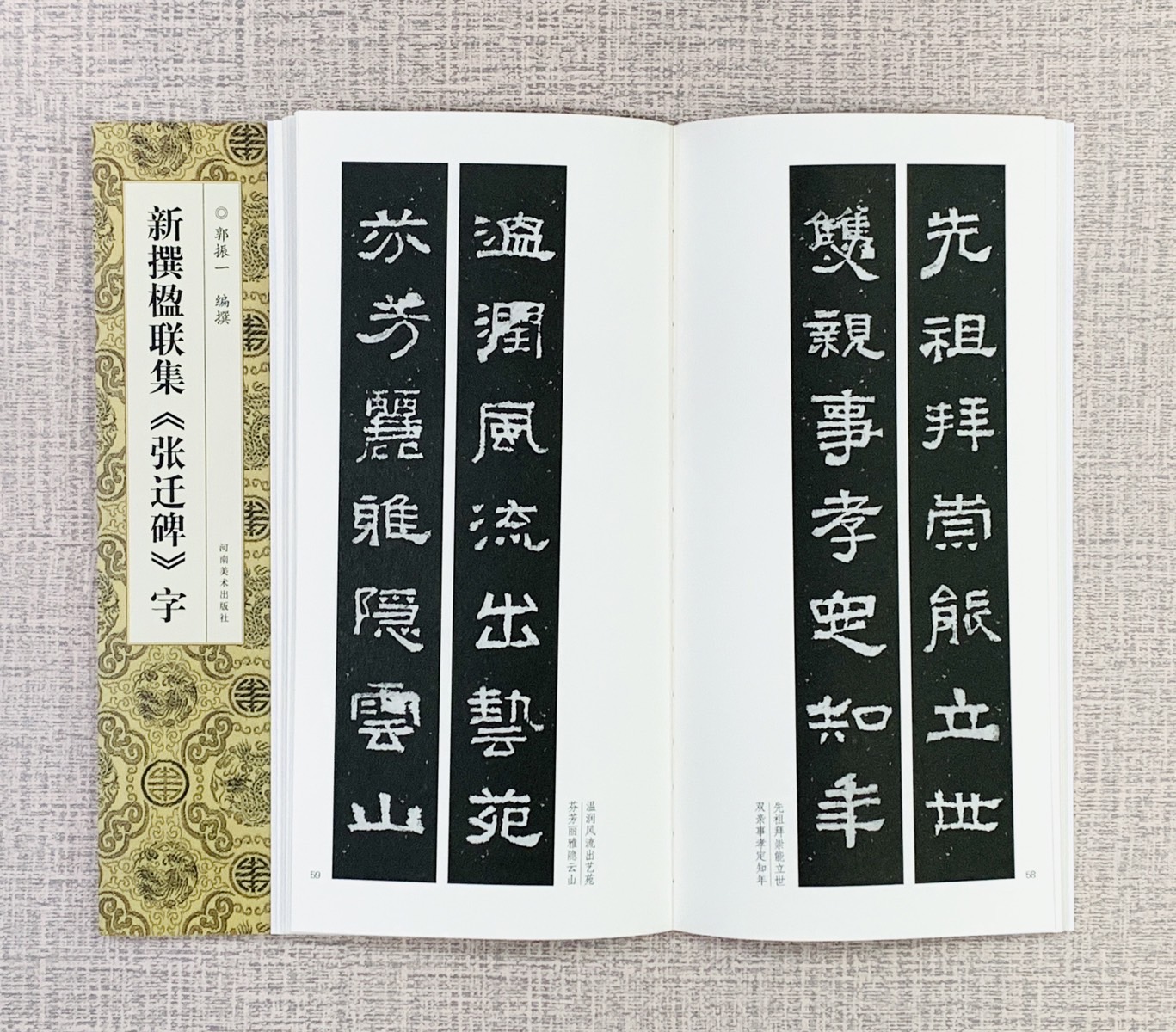 新撰楹聯集《 張遷碑 字》 河南美術出版社  郭振 編撰 新撰楹聯集字
