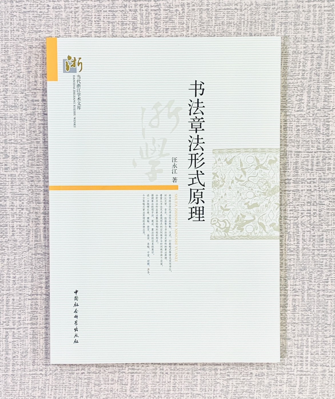 《書法章法形式原理 》  汪永江 著  中國社會鍾學出版社