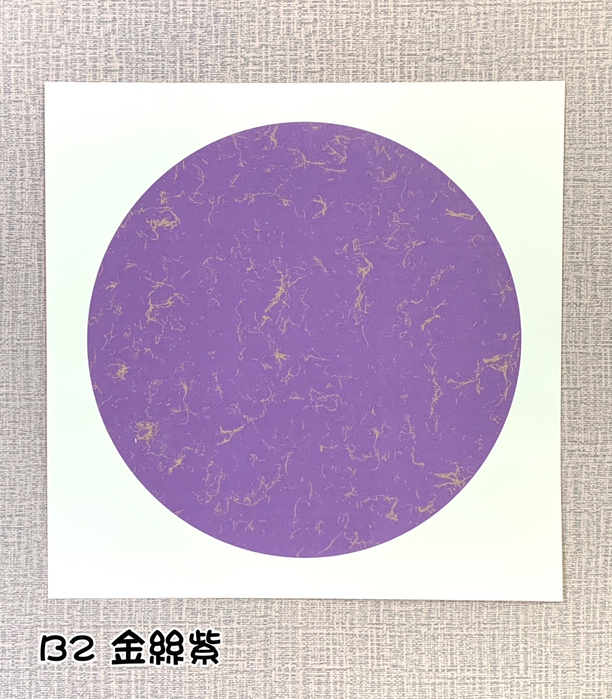 《宣紙卡紙 / 蠟染卡紙》  33cm 圓形 半生熟宣 卡紙 國畫書法專用