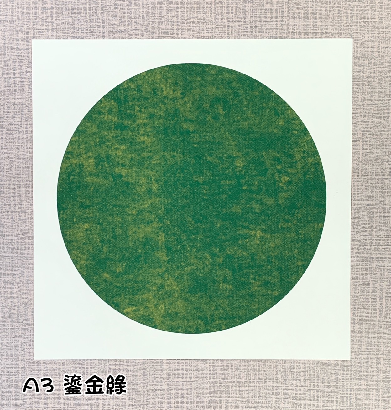 《宣紙卡紙 / 蠟染卡紙》  33cm 圓形 半生熟宣 卡紙 國畫書法專用
