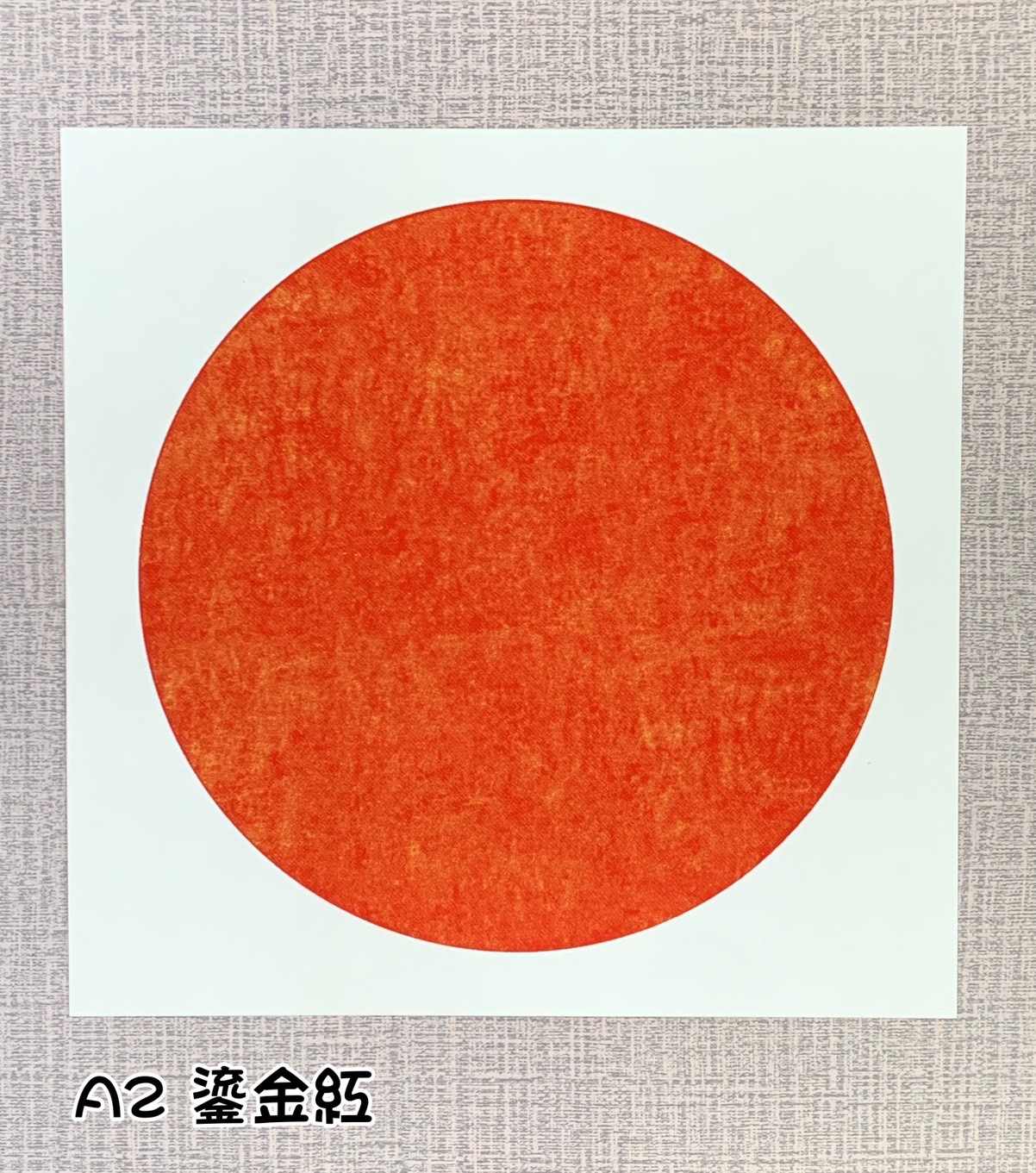 《宣紙卡紙 / 蠟染卡紙》  33cm 圓形 半生熟宣 卡紙 國畫書法專用