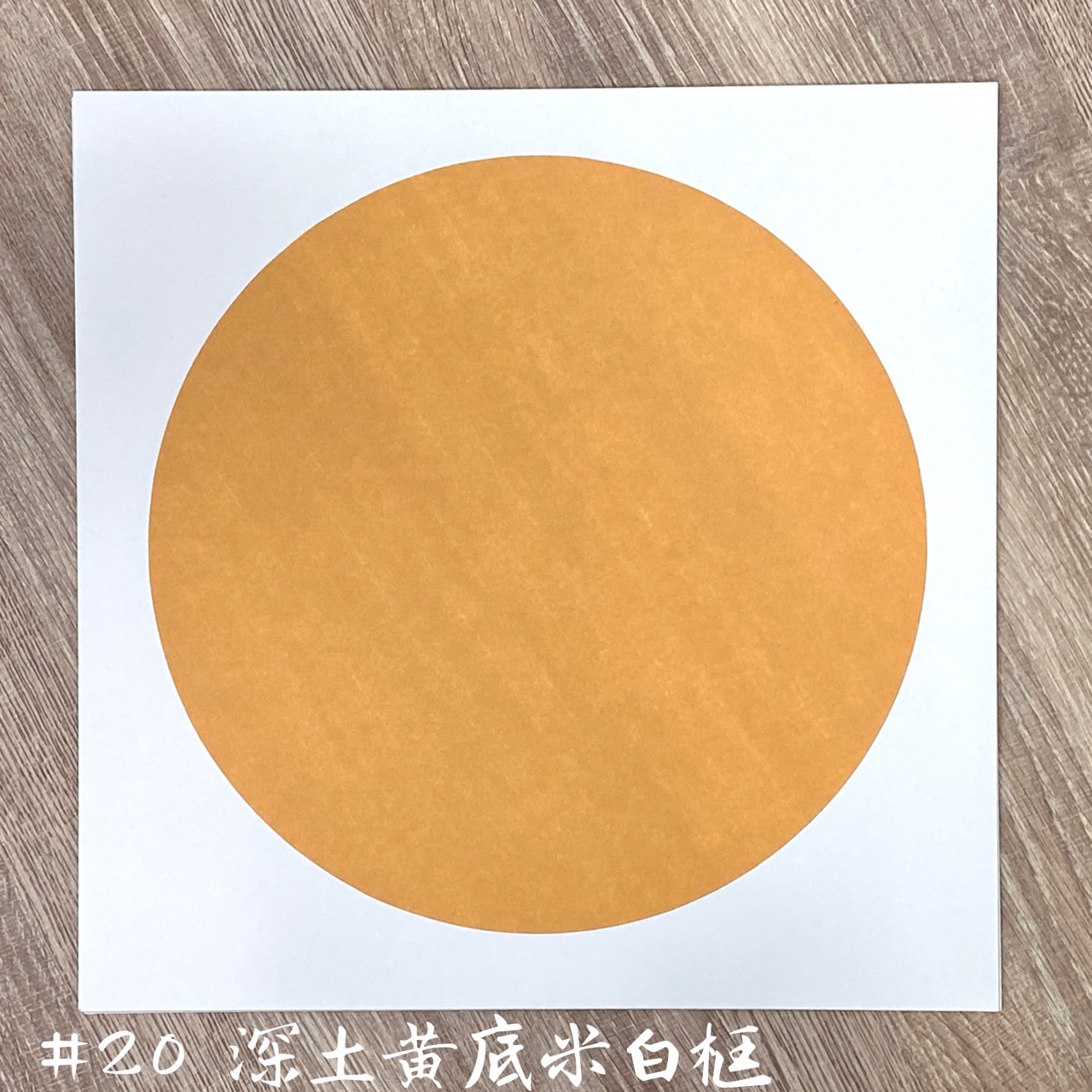 《宣紙卡紙 / 蠟染卡紙》  33cm 圓形 半生熟宣 卡紙 國畫書法專用