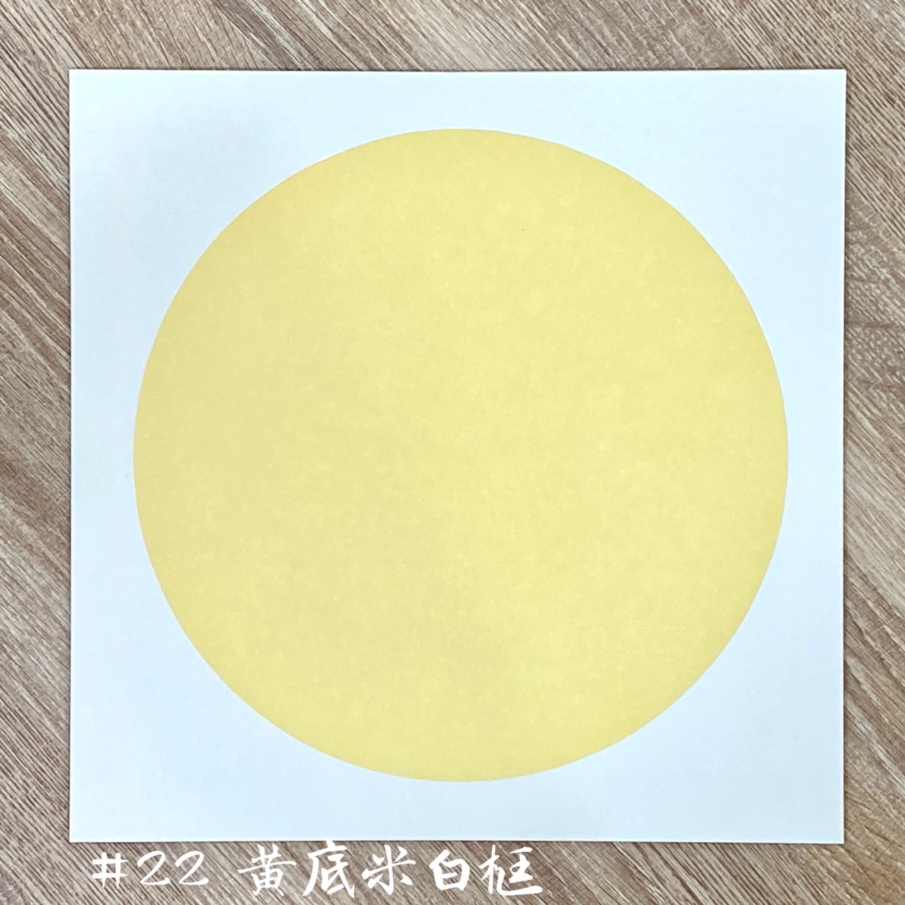 《宣紙卡紙 / 蠟染卡紙》  33cm 圓形 半生熟宣 卡紙 國畫書法專用