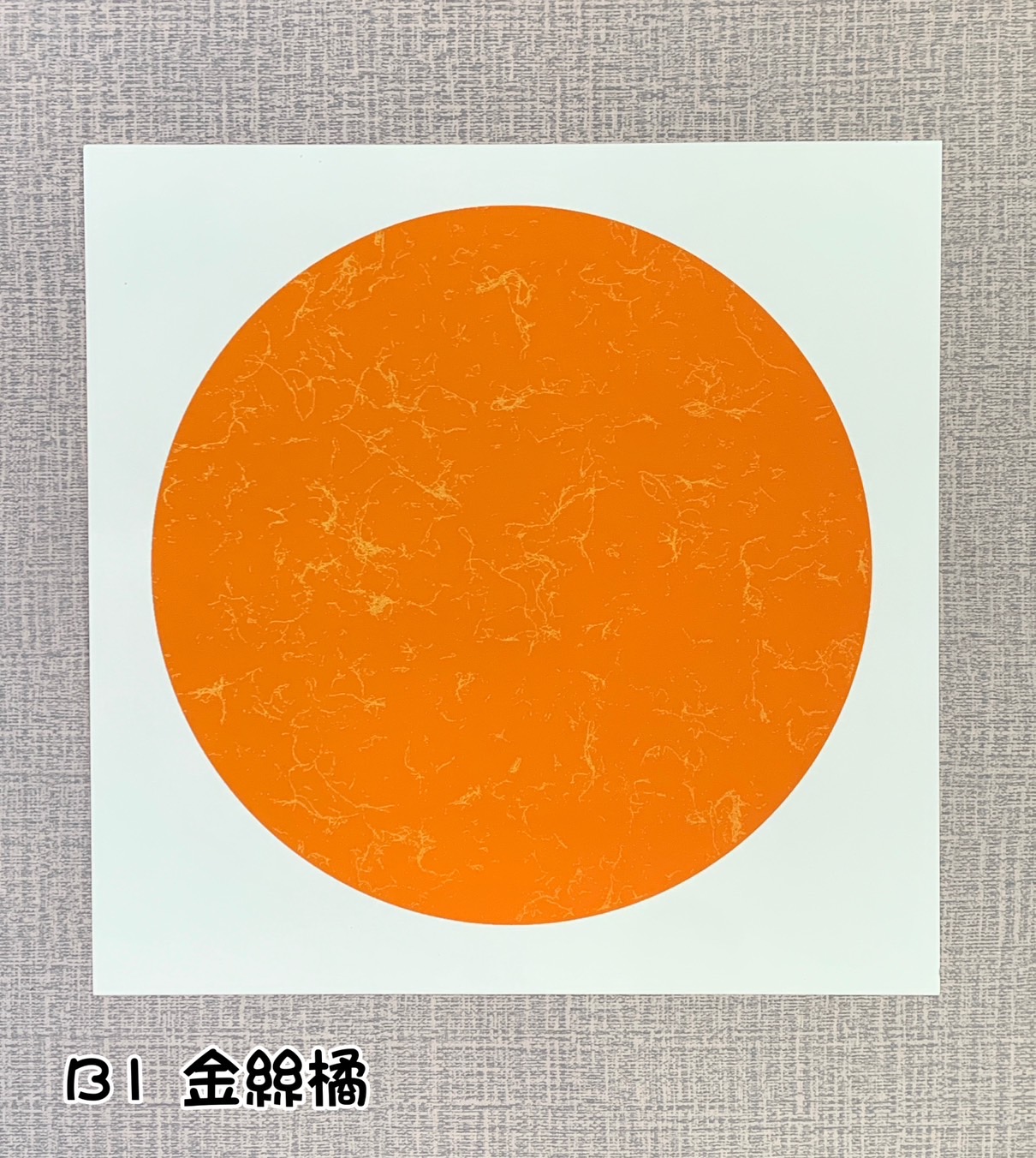 《宣紙卡紙 / 蠟染卡紙》  33cm 圓形 半生熟宣 卡紙 國畫書法專用