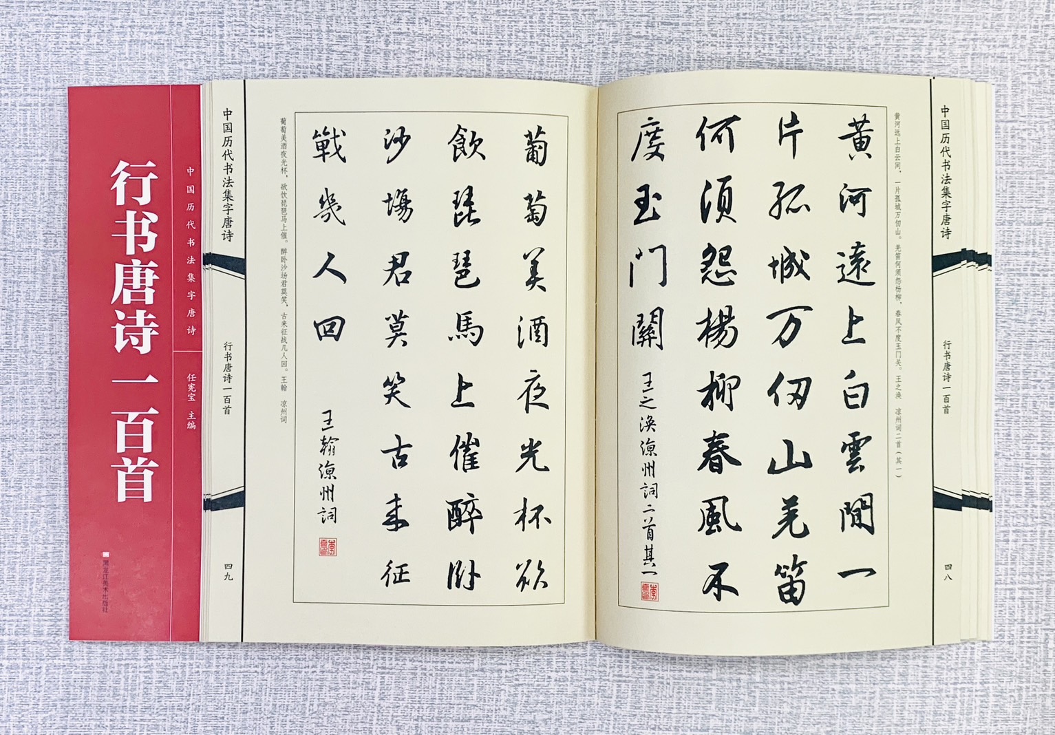 《楷書唐詩一百首 / 隸書唐詩一百首 / 行書唐詩一百首 / 篆書唐詩一百首 / 草書唐詩一百首》中國歷代書法集字唐詩 任宪宝 主編 黑龍江美術出版社