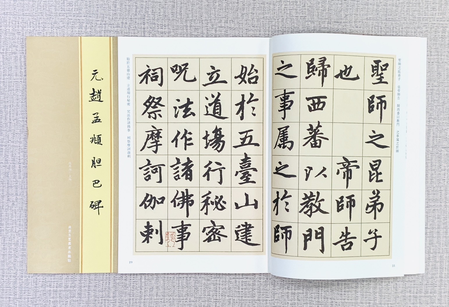 《元趙孟頫膽巴碑》歷代碑帖精粹（北京） 陳高潮 主編 北京工藝美術出版社