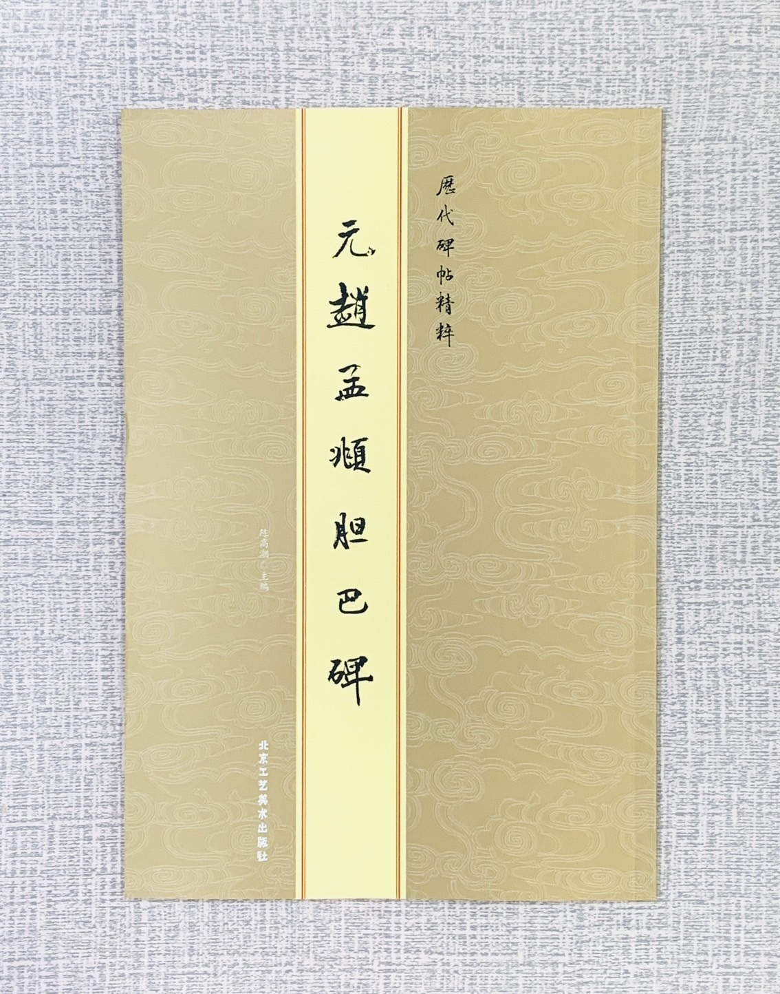《元趙孟頫膽巴碑》歷代碑帖精粹（北京） 陳高潮 主編 北京工藝美術出版社