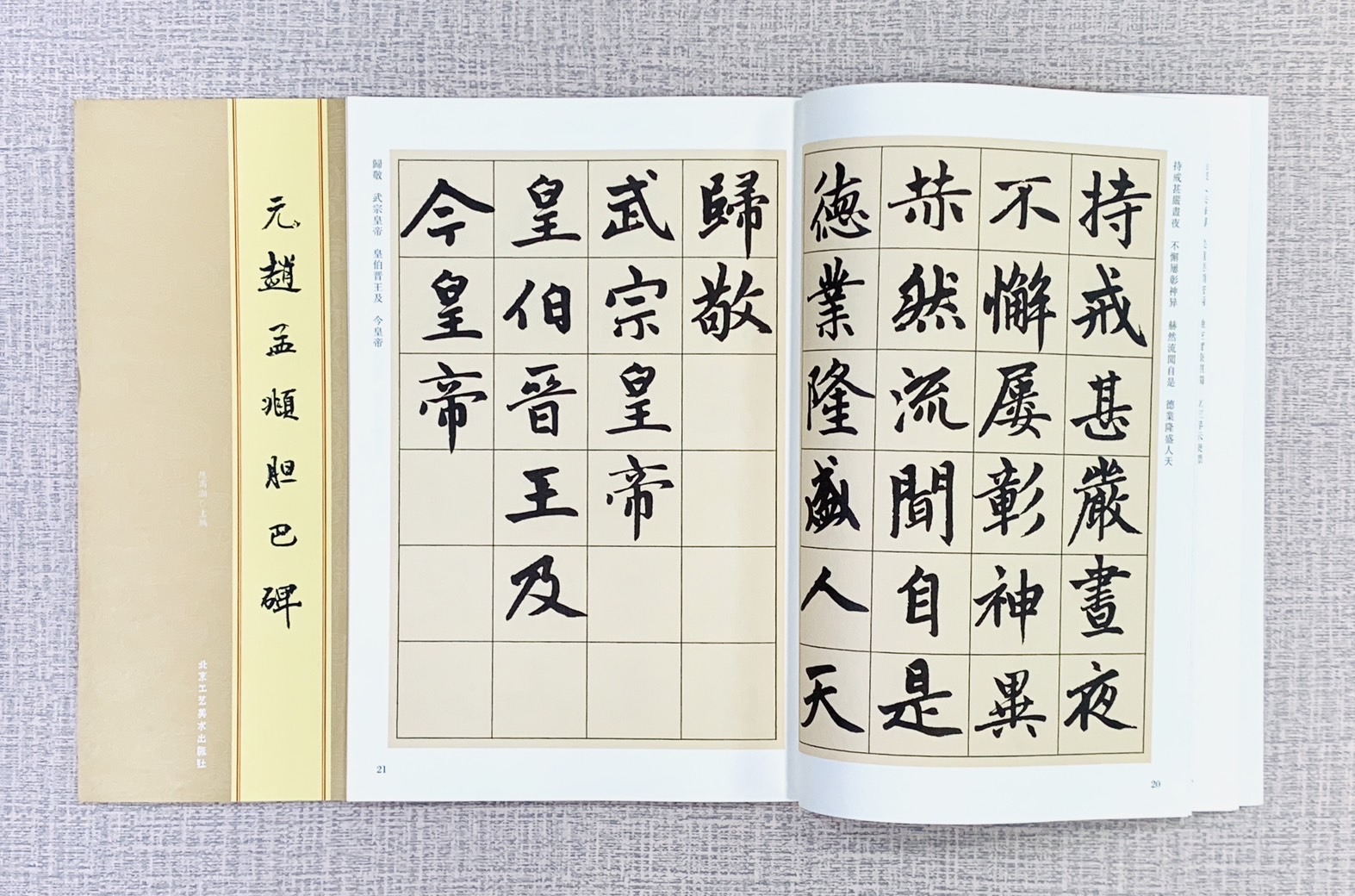 《元趙孟頫膽巴碑》歷代碑帖精粹（北京） 陳高潮 主編 北京工藝美術出版社