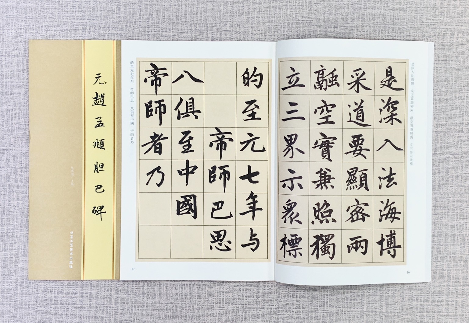 《元趙孟頫膽巴碑》歷代碑帖精粹（北京） 陳高潮 主編 北京工藝美術出版社