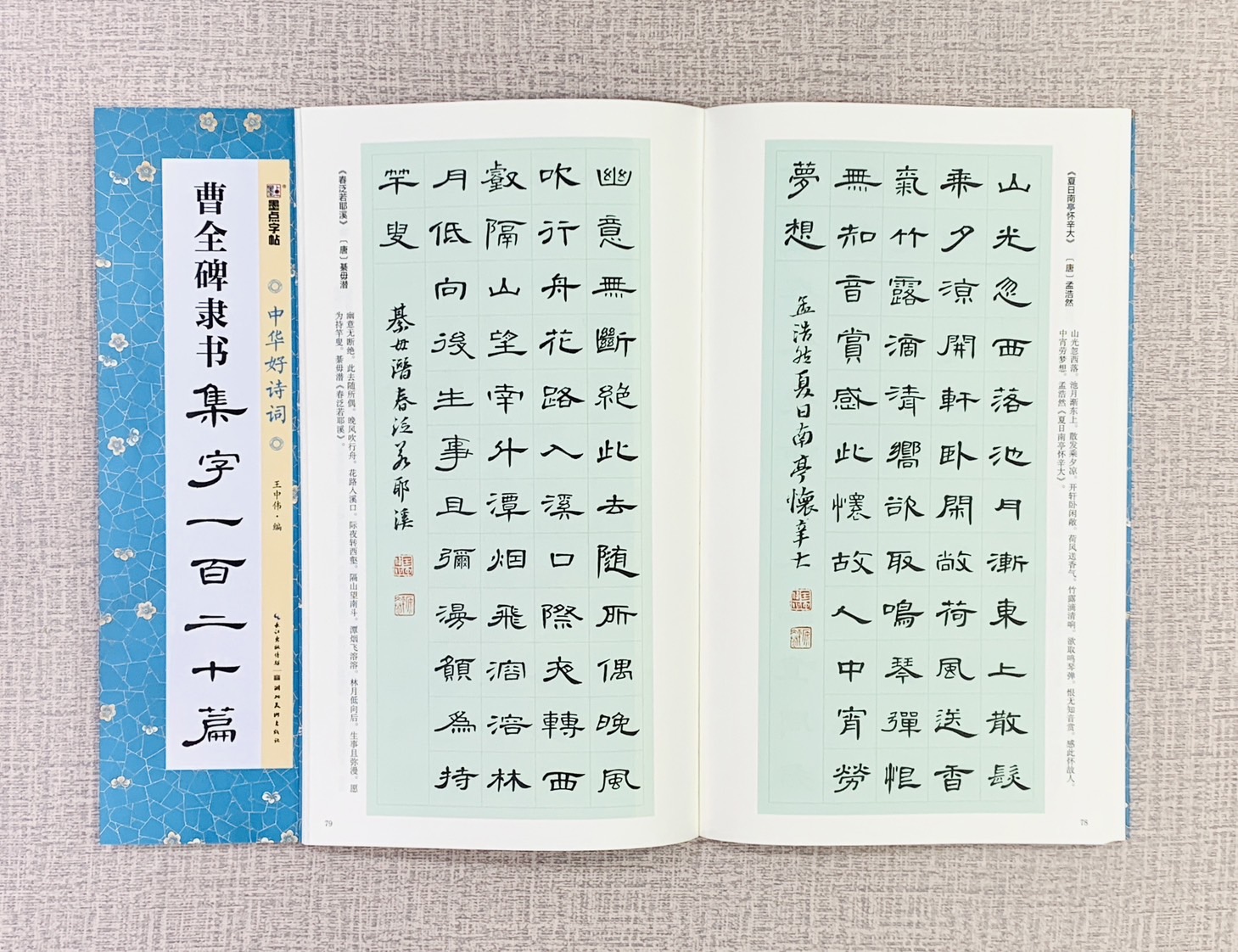 《曹全碑隸書 集字一百二十篇》中國好詩詞 墨點字帖 黃中偉 著 湖北美術出版社