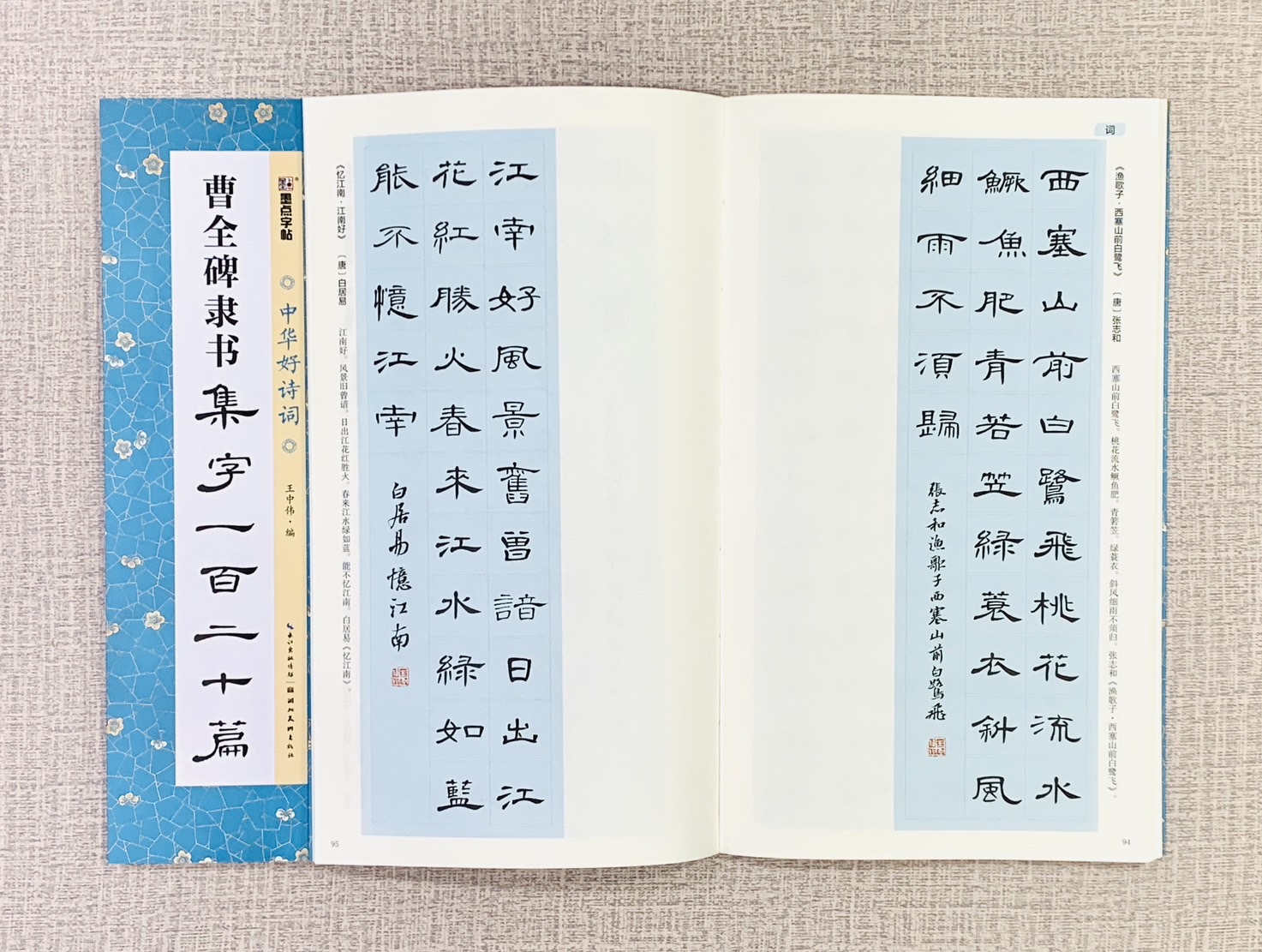 《曹全碑隸書 集字一百二十篇》中國好詩詞 墨點字帖 黃中偉 著 湖北美術出版社