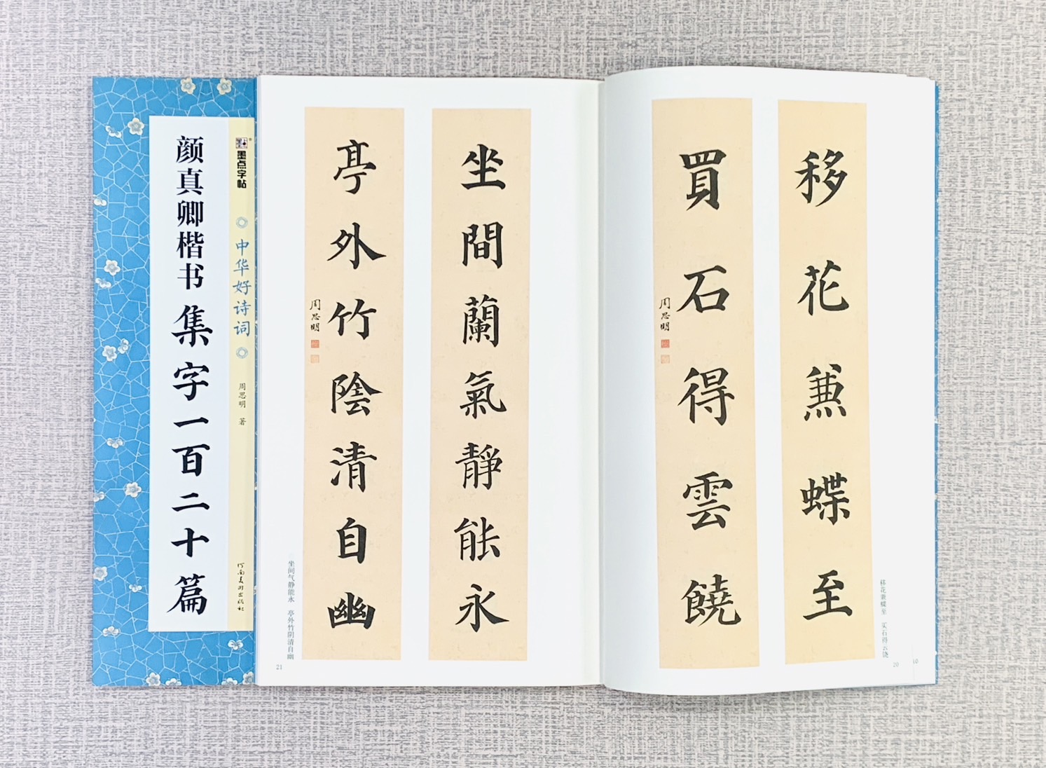 《顏真卿楷書 集字一百二十篇》中國好詩詞 墨點字帖 周思明 著 河南美術出版社 (湖北美術出版社)