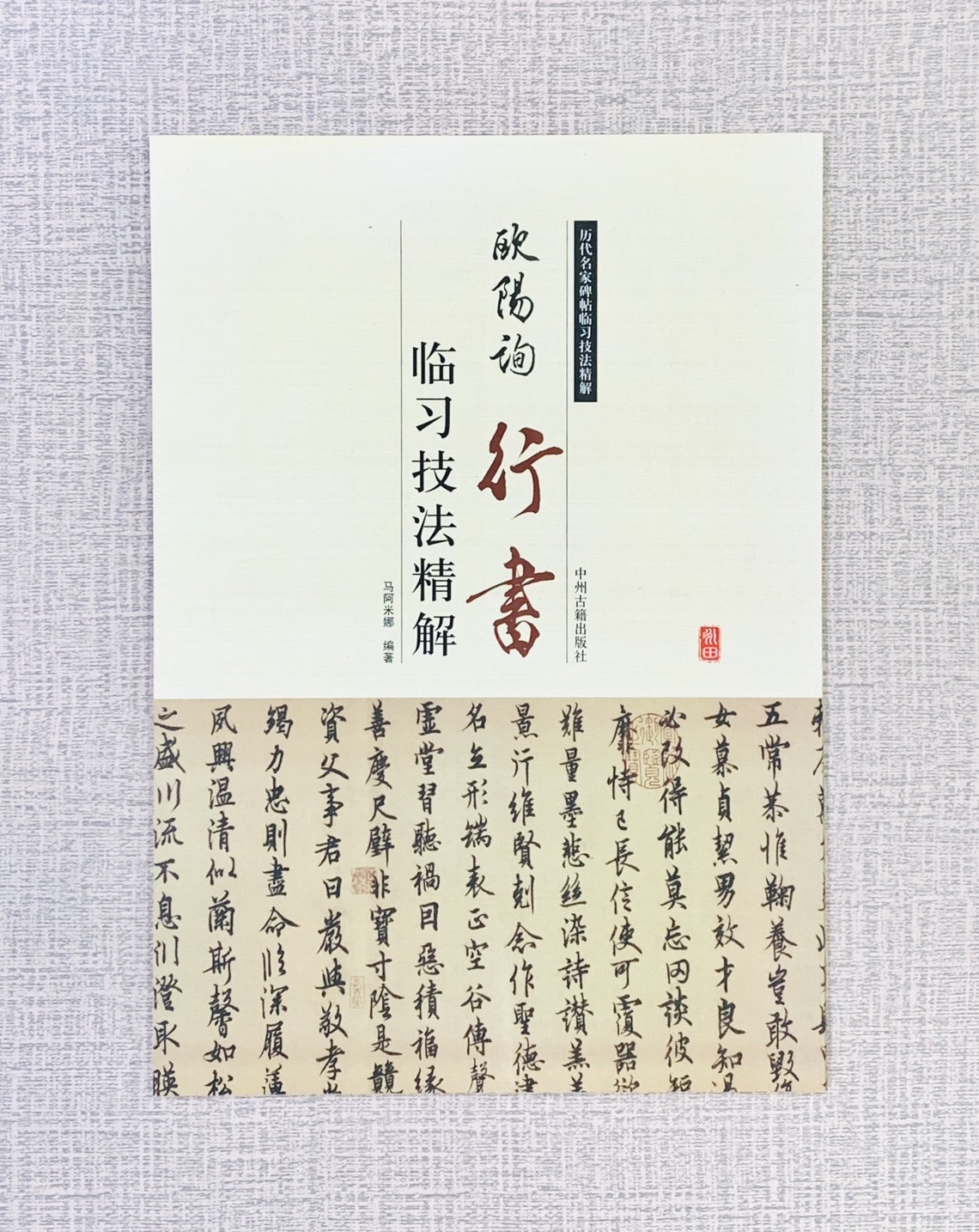 《歐陽詢行書 臨習技法精解》  歷代名家碑帖臨習技法精解  馬阿米娜 編著  中州古籍出版社