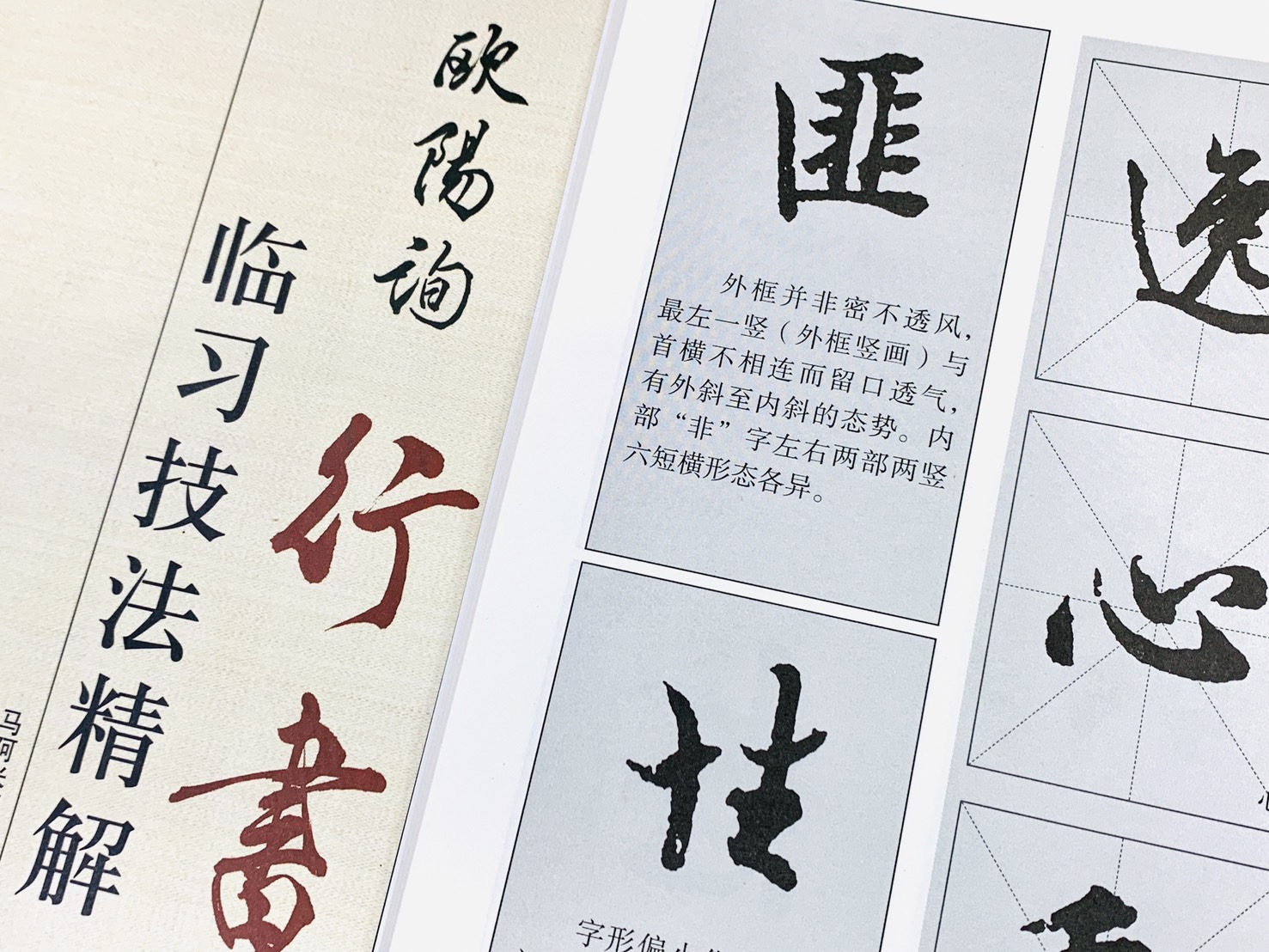 《歐陽詢行書 臨習技法精解》  歷代名家碑帖臨習技法精解  馬阿米娜 編著  中州古籍出版社