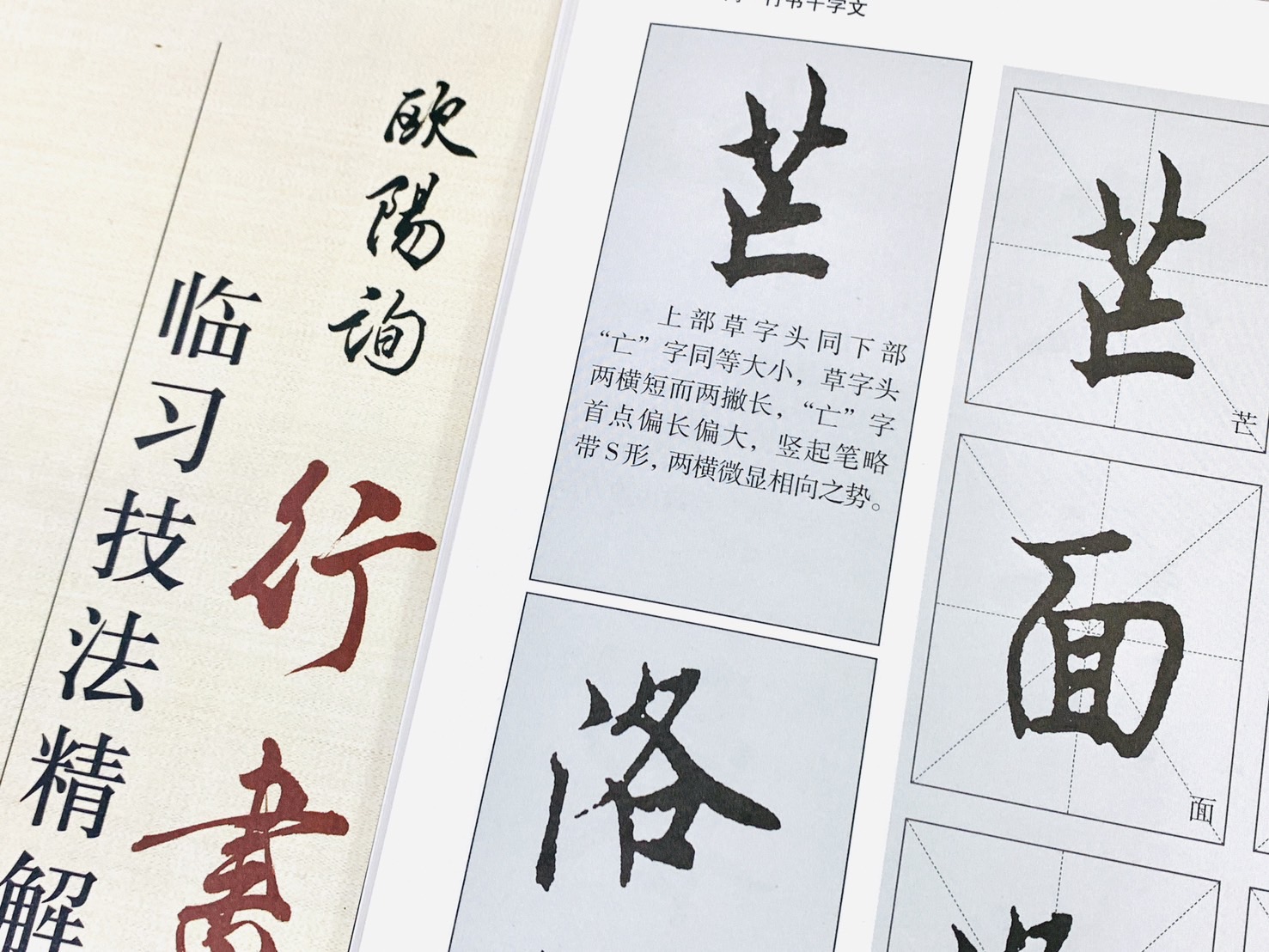 《歐陽詢行書 臨習技法精解》  歷代名家碑帖臨習技法精解  馬阿米娜 編著  中州古籍出版社