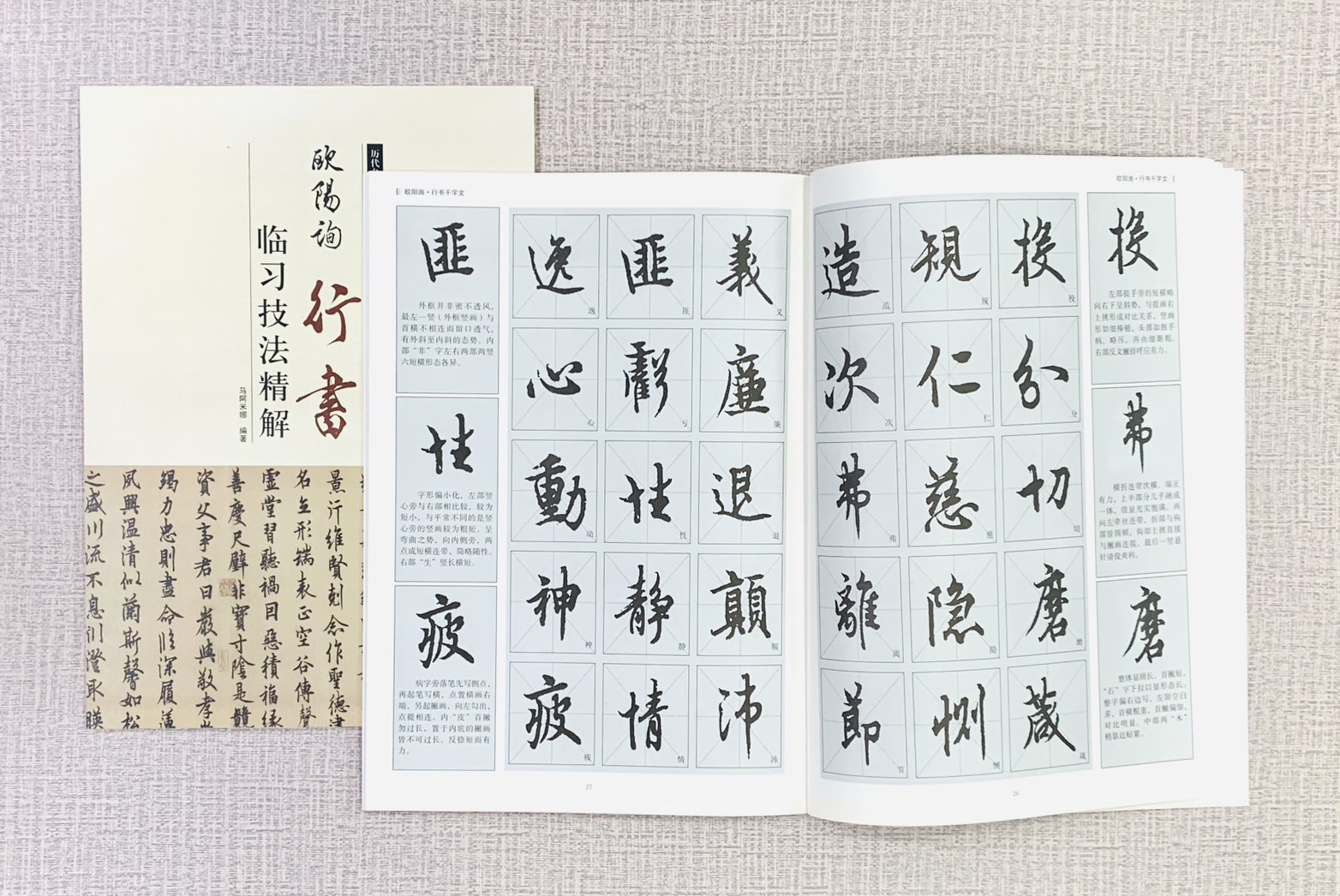 《歐陽詢行書 臨習技法精解》  歷代名家碑帖臨習技法精解  馬阿米娜 編著  中州古籍出版社