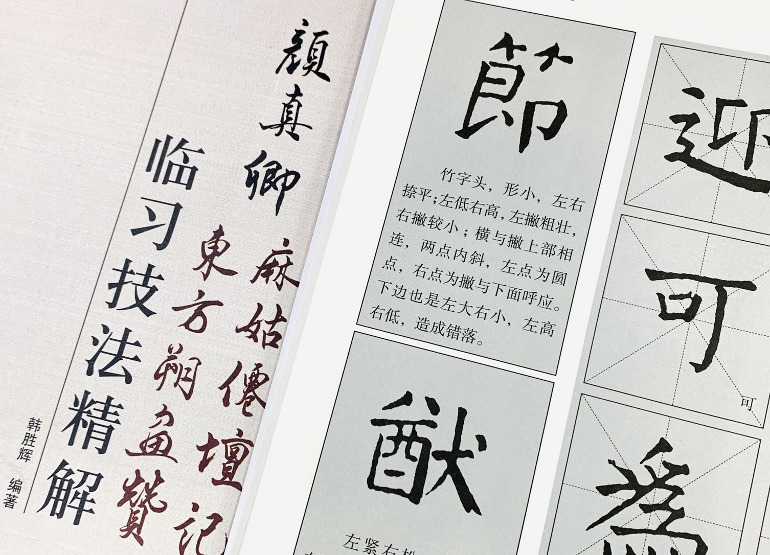 《顏真卿 麻姑仙壇記 東方朔畫贊 臨習技法精解》 歷代名家碑帖臨習技法精解 謝楚悅 編著 中州古籍出版社