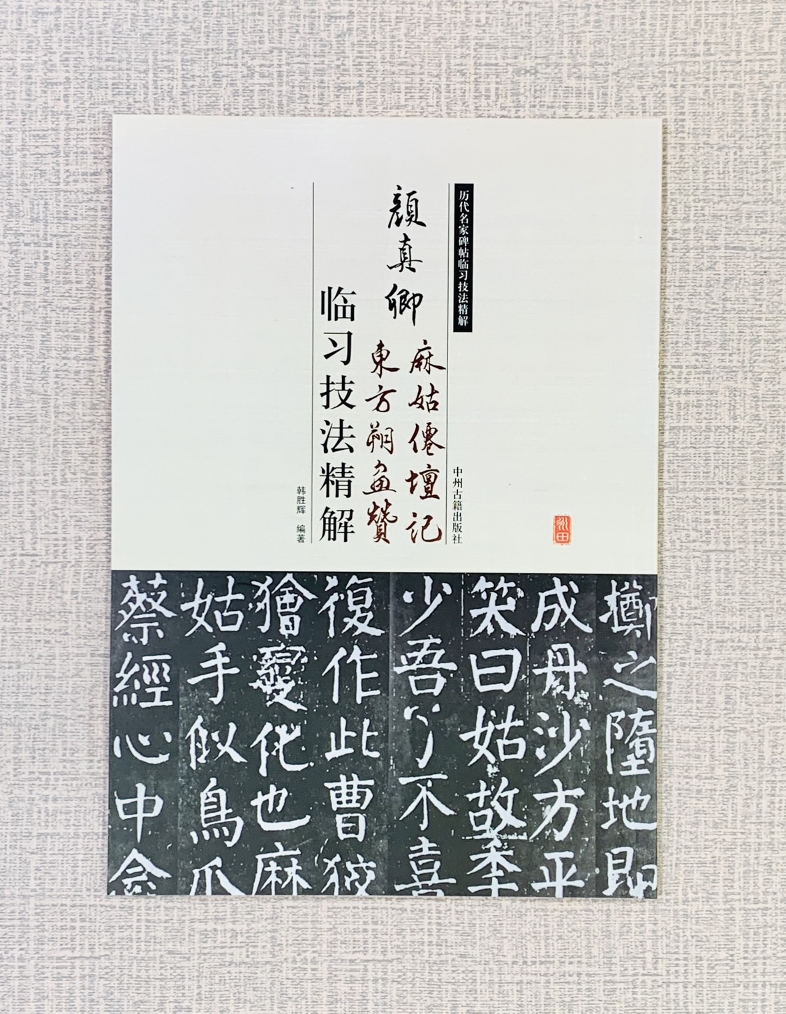 《顏真卿 麻姑仙壇記 東方朔畫贊 臨習技法精解》 歷代名家碑帖臨習技法精解 謝楚悅 編著 中州古籍出版社