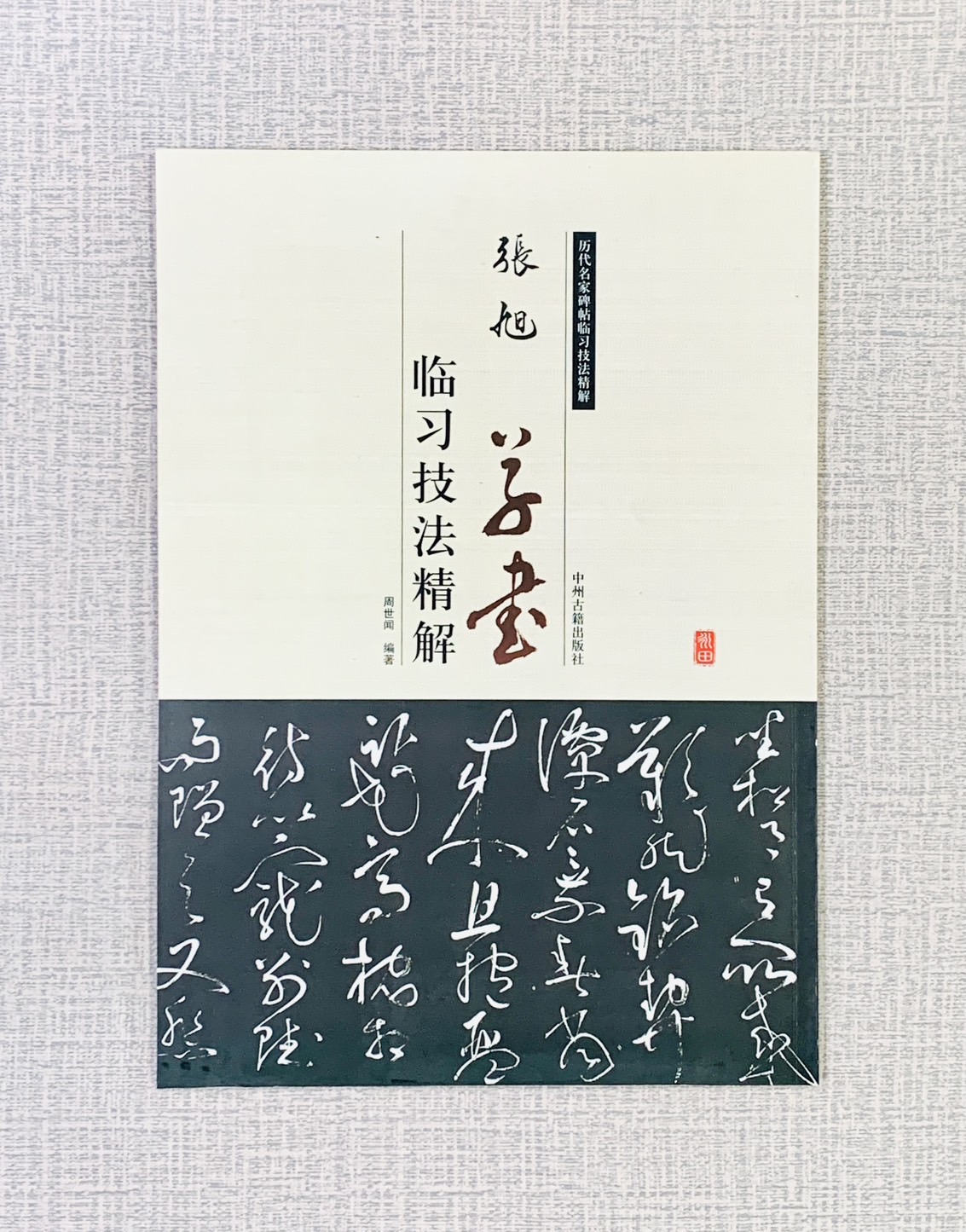 《張旭 草書 臨習技法精解》 歷代名家碑帖臨習技法精解 周世聞 編著 中州古籍出版社