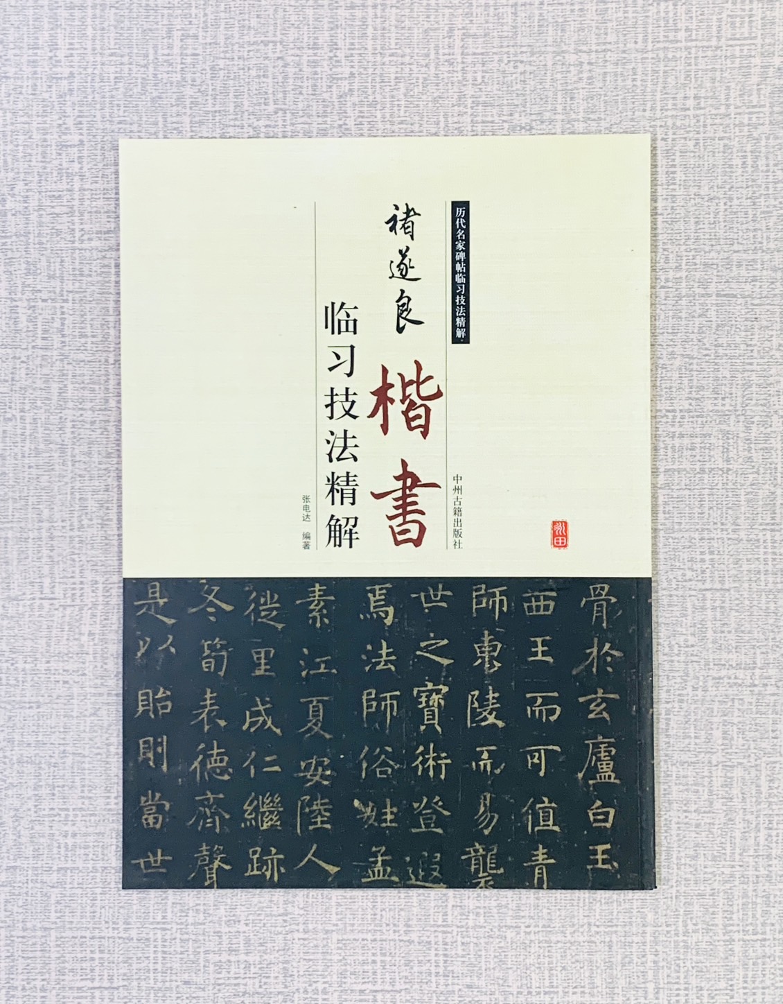 《褚遂良 楷書 臨習技法精解》 歷代名家碑帖臨習技法精解 張電達 編著 中州古籍出版社
