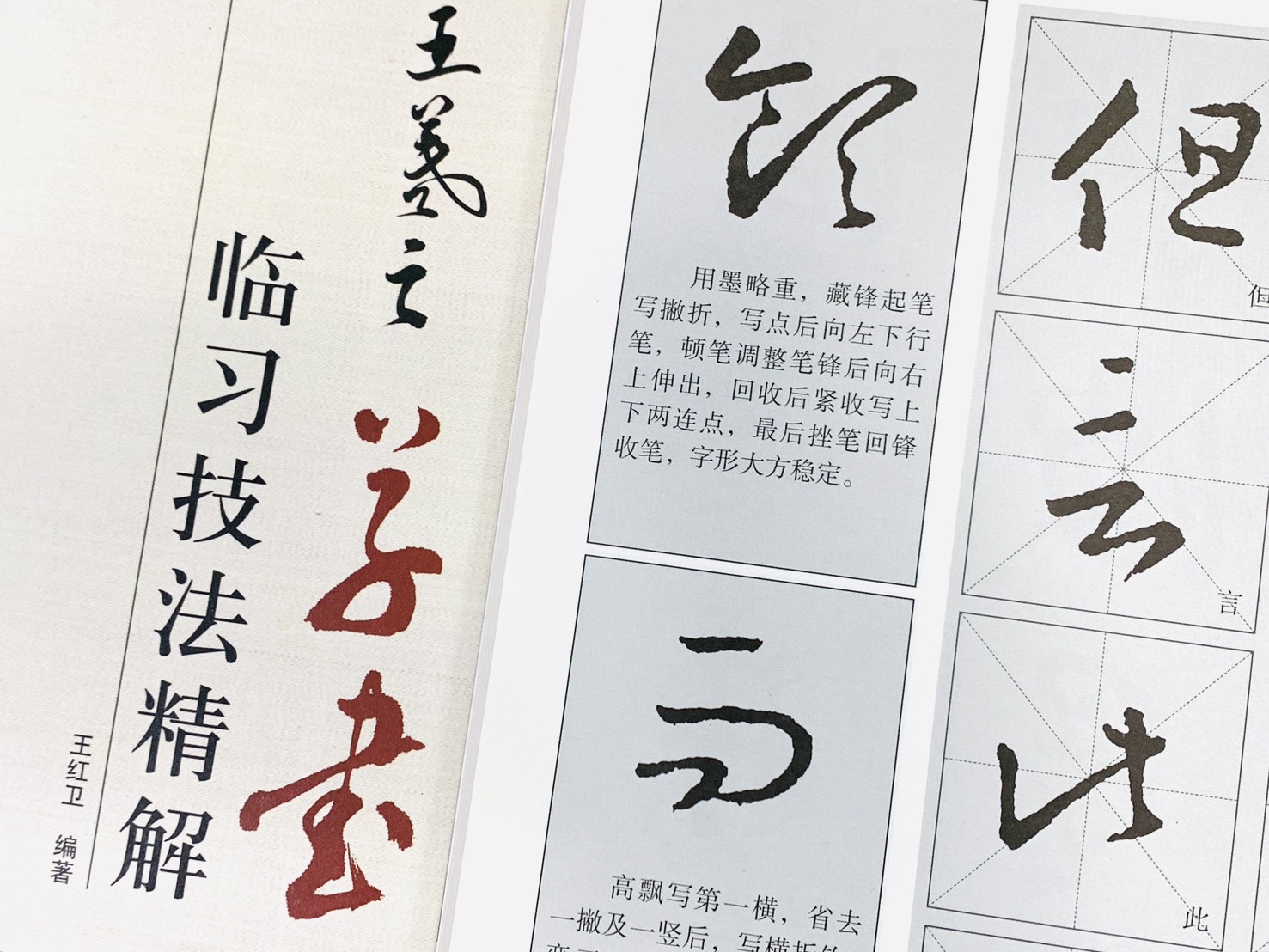 《王羲之 草書 臨習技法精解》  歷代名家碑帖臨習技法精解  白龍 編著  中州古籍出版社