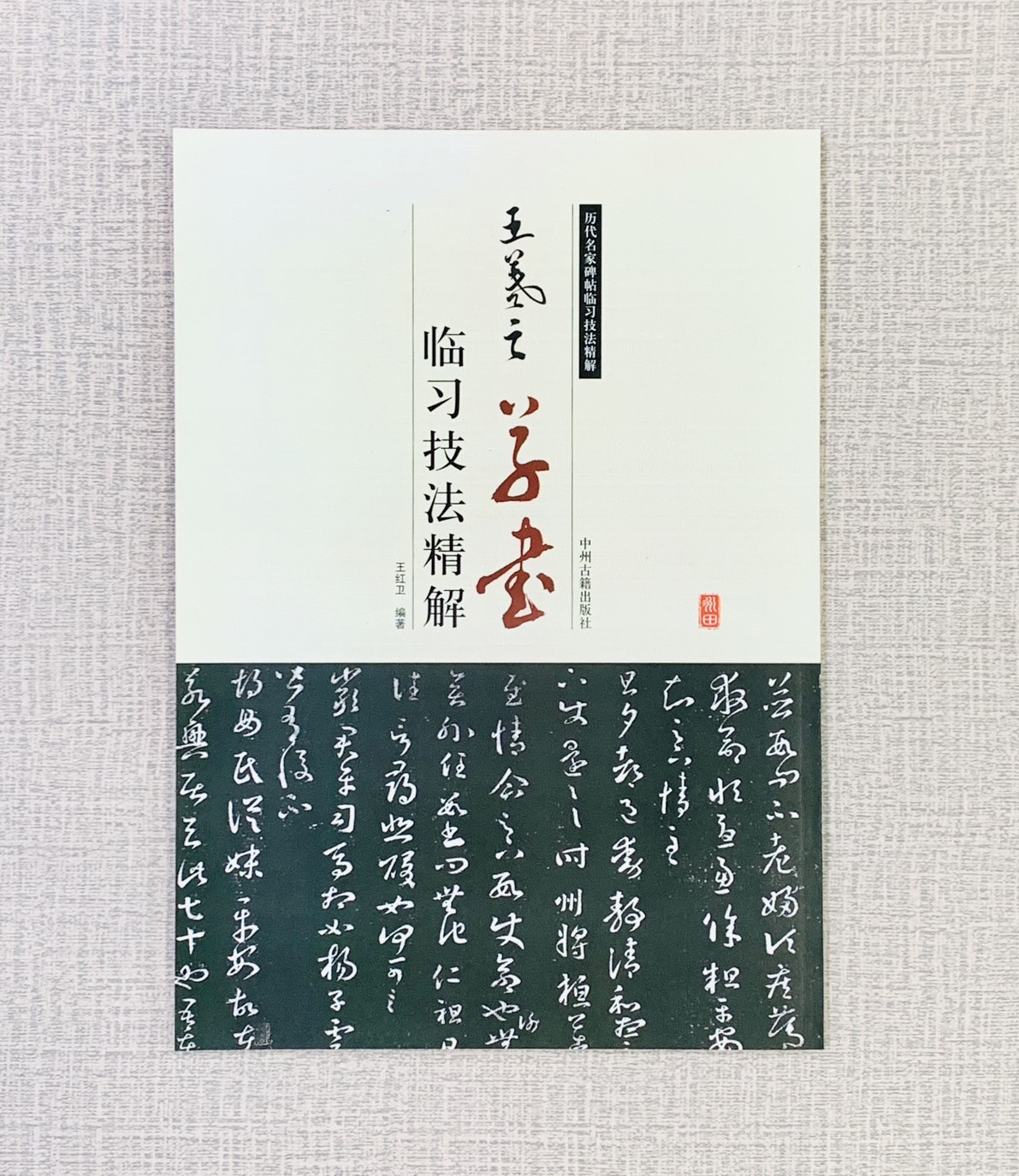 《王羲之 草書 臨習技法精解》  歷代名家碑帖臨習技法精解  白龍 編著  中州古籍出版社