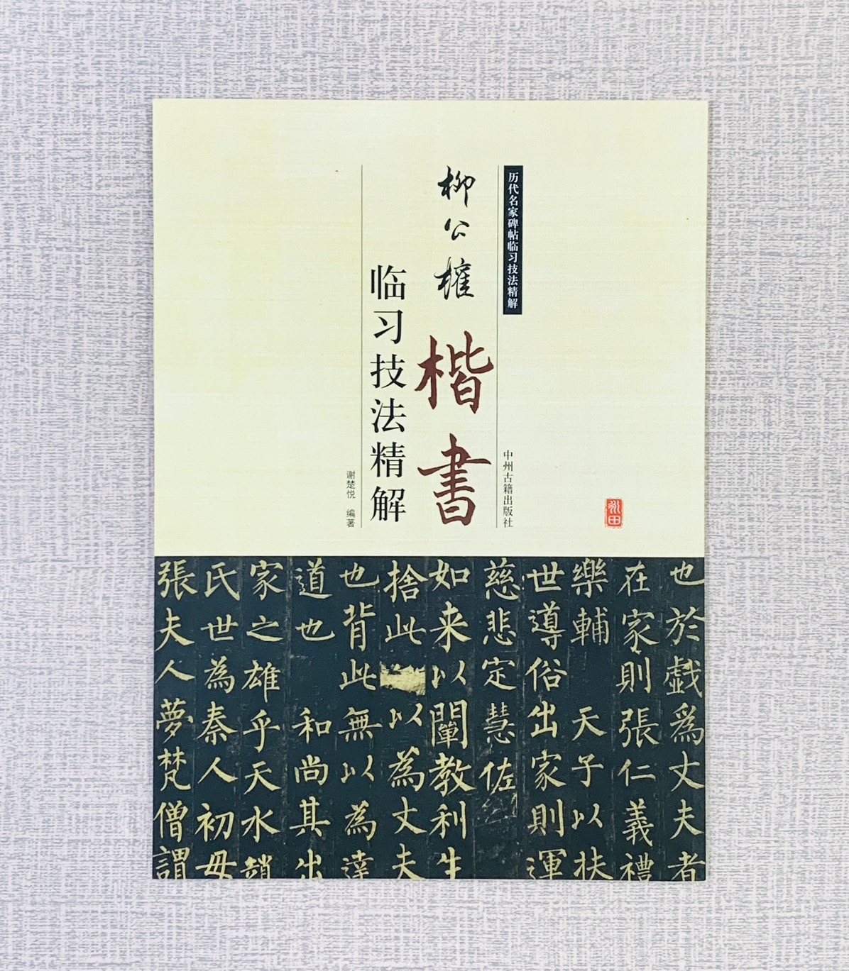 《柳公權 楷書 臨習技法精解》  歷代名家碑帖臨習技法精解  謝楚悅 編著  中州古籍出版
