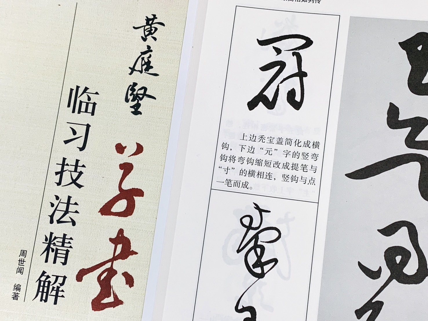 《黃庭堅 草書 臨習技法精解》  歷代名家碑帖臨習技法精解  周世聞 編著  中州古籍出版