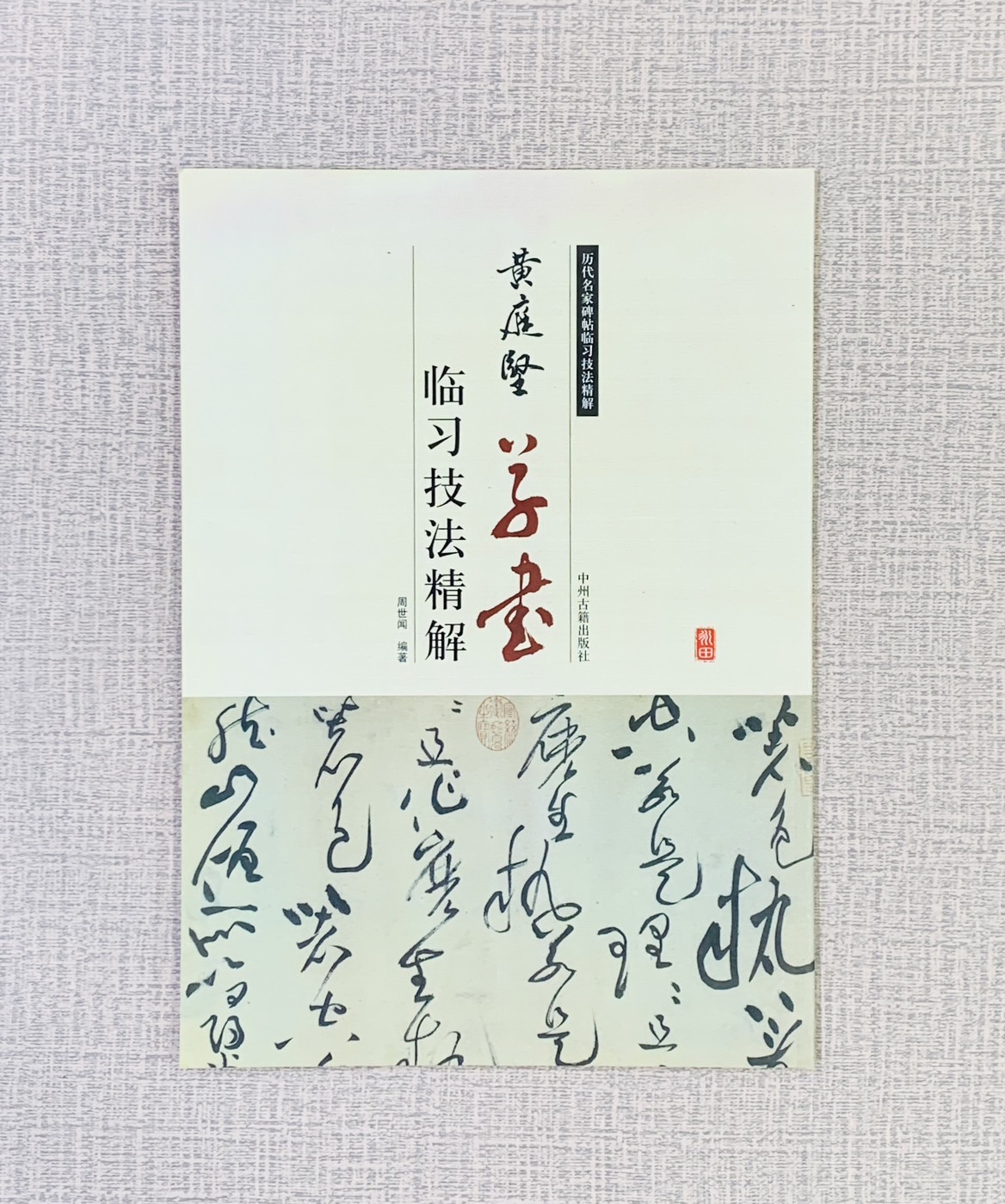 《黃庭堅 草書 臨習技法精解》  歷代名家碑帖臨習技法精解  周世聞 編著  中州古籍出版
