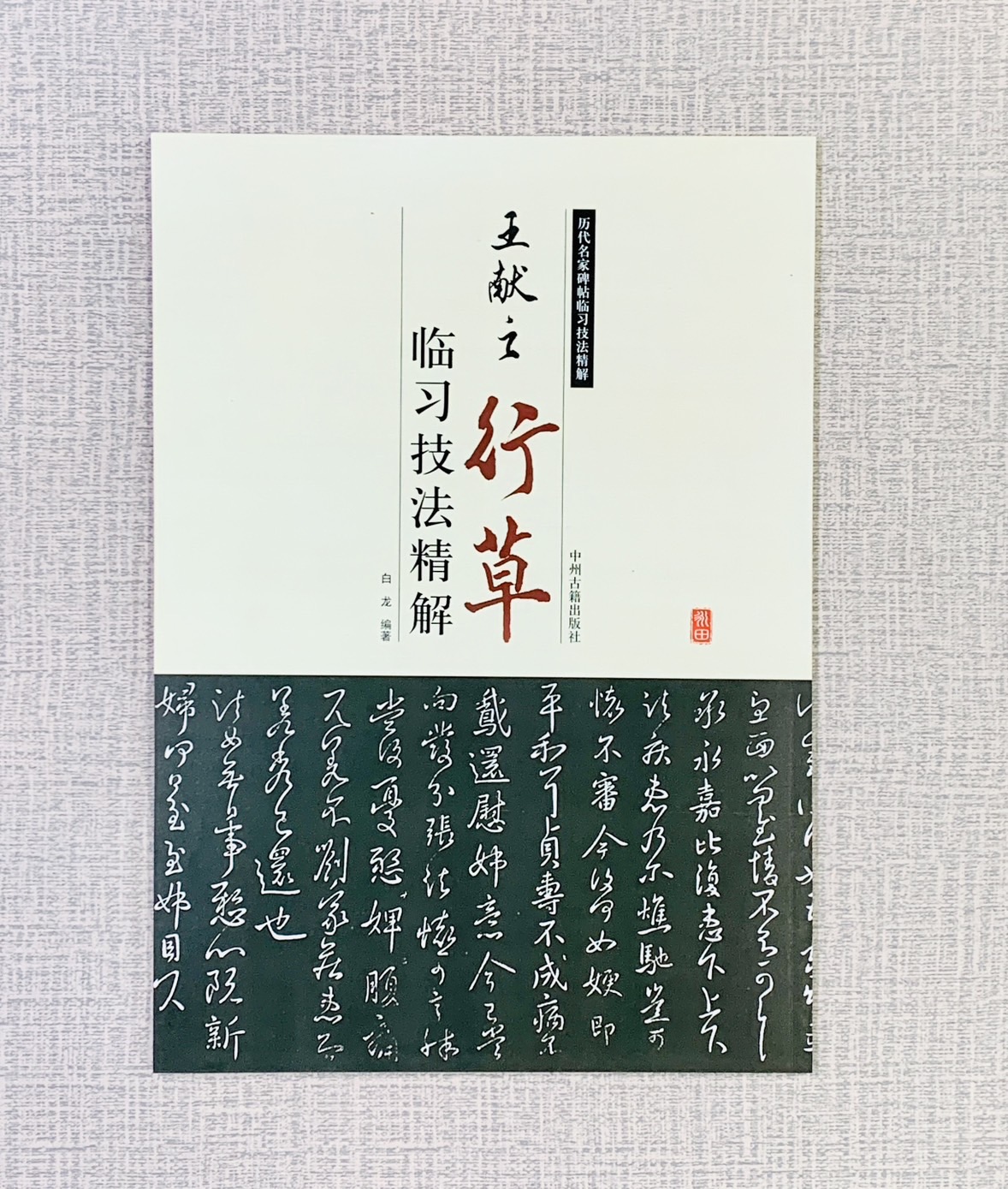 《王獻之 行草 臨習技法精解》 歷代名家碑帖臨習技法精解 白龍 編著 中州古籍出版社