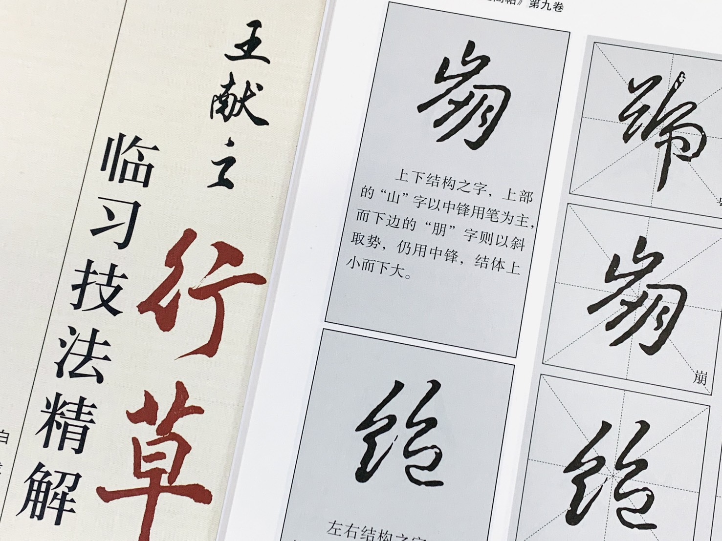 《王獻之 行草 臨習技法精解》 歷代名家碑帖臨習技法精解 白龍 編著 中州古籍出版社