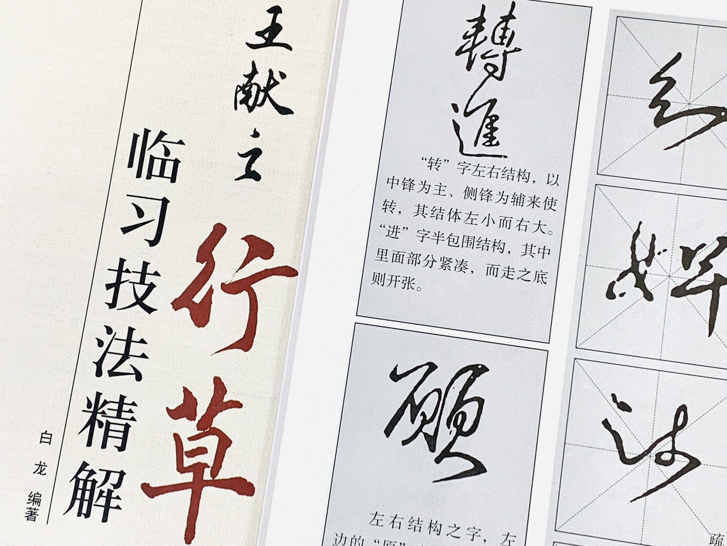 《王獻之 行草 臨習技法精解》 歷代名家碑帖臨習技法精解 白龍 編著 中州古籍出版社