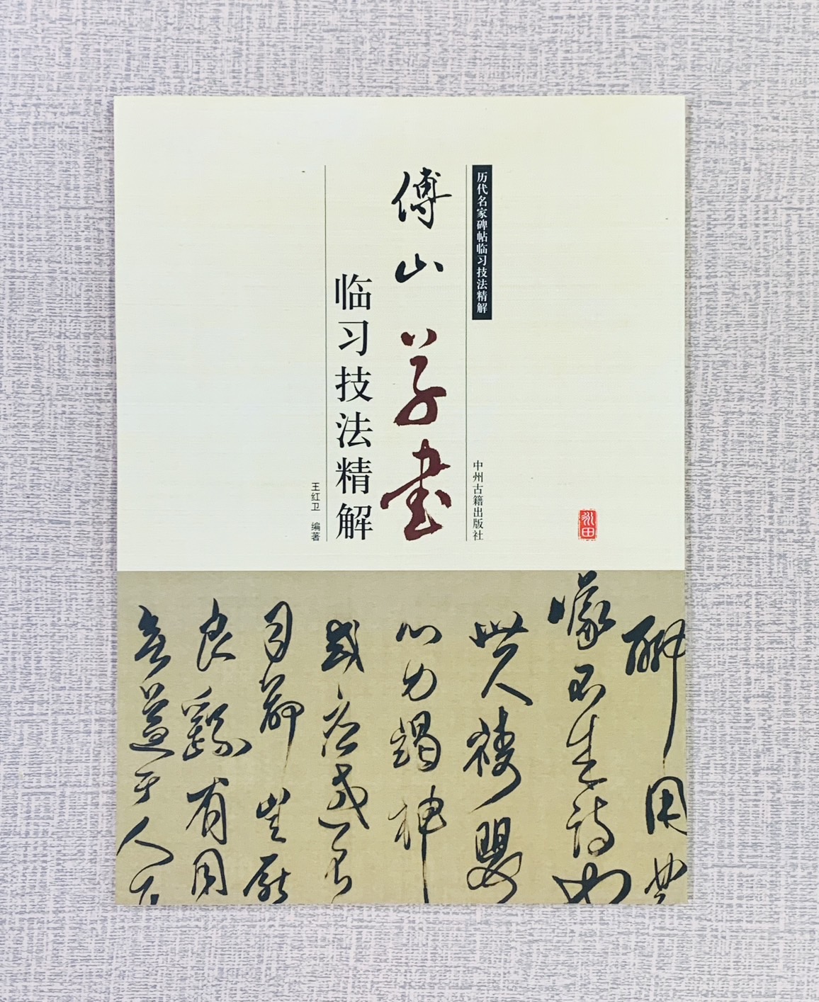 《傅山 草書 臨習技法精解》  歷代名家碑帖臨習技法精解  王紅衛 編著  中州古籍出版社