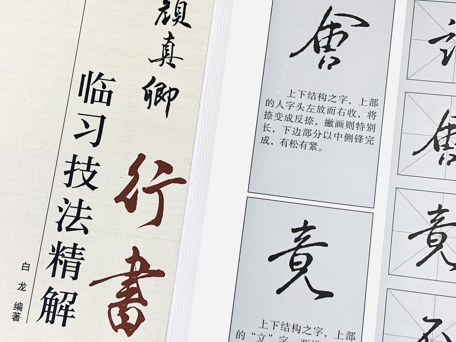 《顏真卿 行書 臨習技法精解》 歷代名家碑帖臨習技法精解 白龍 編著 中州古籍出版社