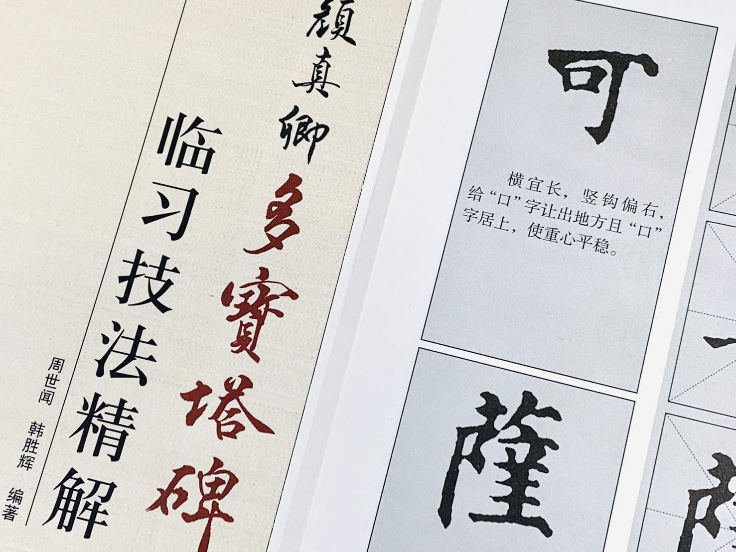 《顏真卿 多寶塔碑 臨習技法精解》 歷代名家碑帖臨習技法精解 周世聞 編著 中州古籍出版社