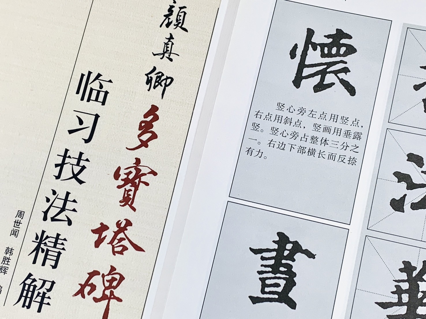 《顏真卿 多寶塔碑 臨習技法精解》 歷代名家碑帖臨習技法精解 周世聞 編著 中州古籍出版社