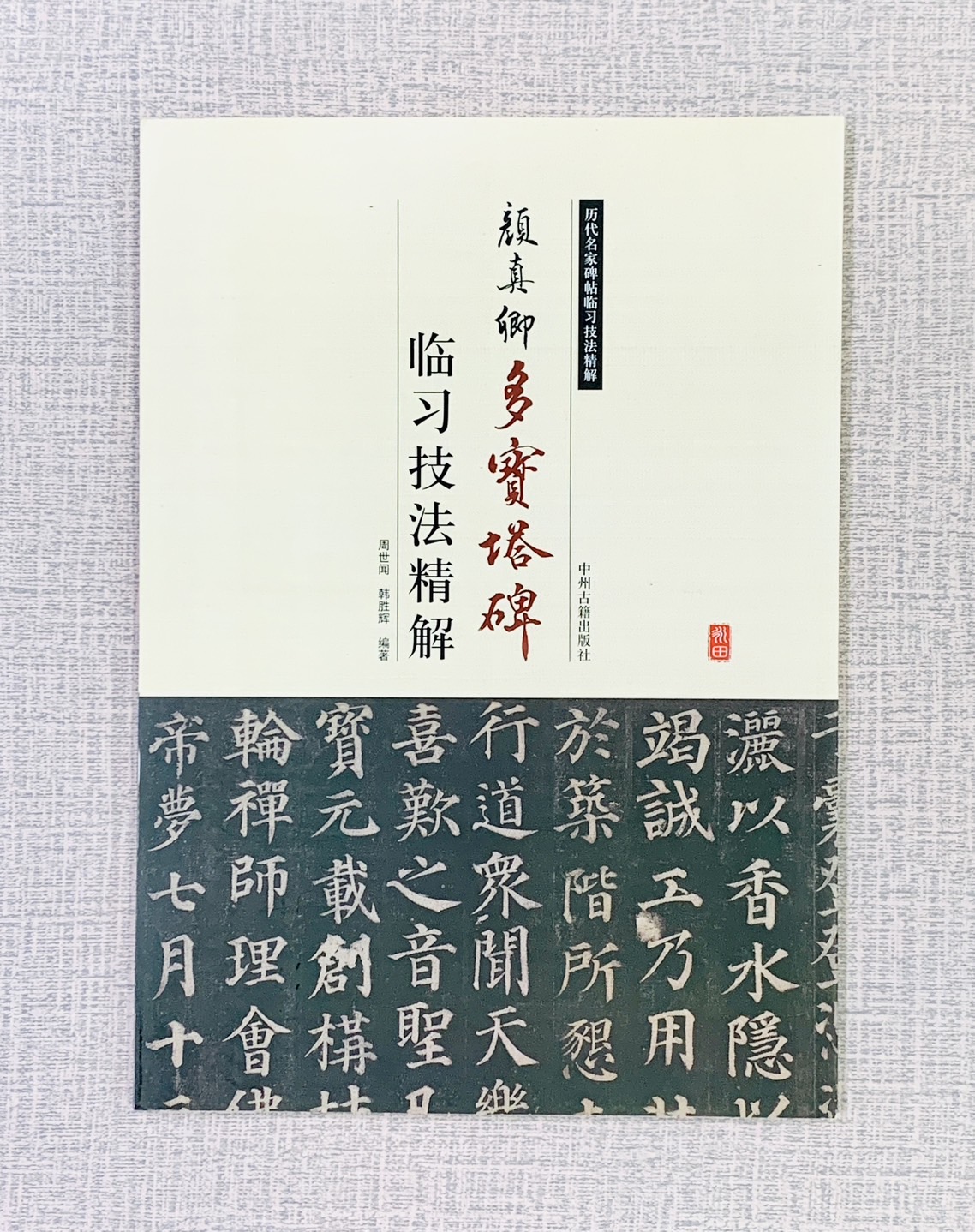 《顏真卿 多寶塔碑 臨習技法精解》 歷代名家碑帖臨習技法精解 周世聞 編著 中州古籍出版社