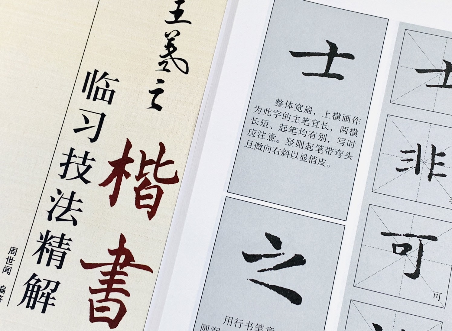 《王羲之 楷書 臨習技法精解》  歷代名家碑帖臨習技法精解  周世聞 編著  中州古籍出版社