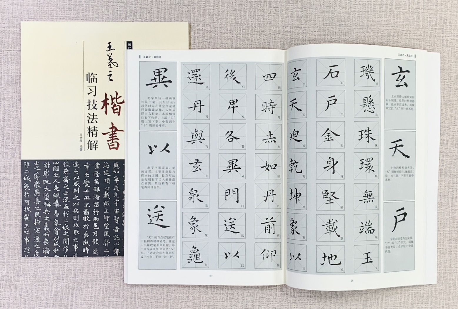 《王羲之 楷書 臨習技法精解》  歷代名家碑帖臨習技法精解  周世聞 編著  中州古籍出版社