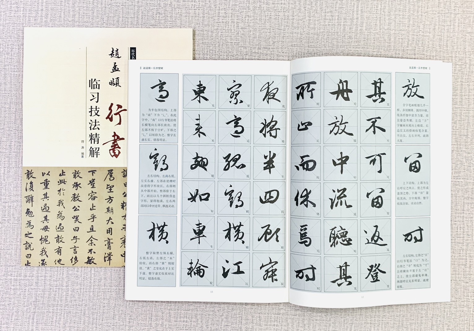  《趙孟頫 行書 臨習技法精解》  歷代名家碑帖臨習技法精解  符濤 編著  中州古籍出版社
