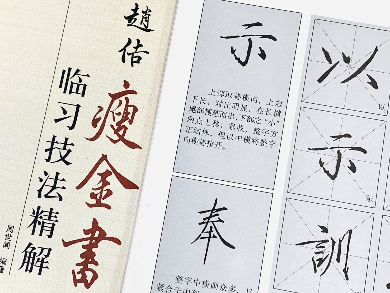 《趙佶 瘦金書 臨習技法精解》 歷代名家碑帖臨習技法精解 周世聞 編著 中州古籍出版社