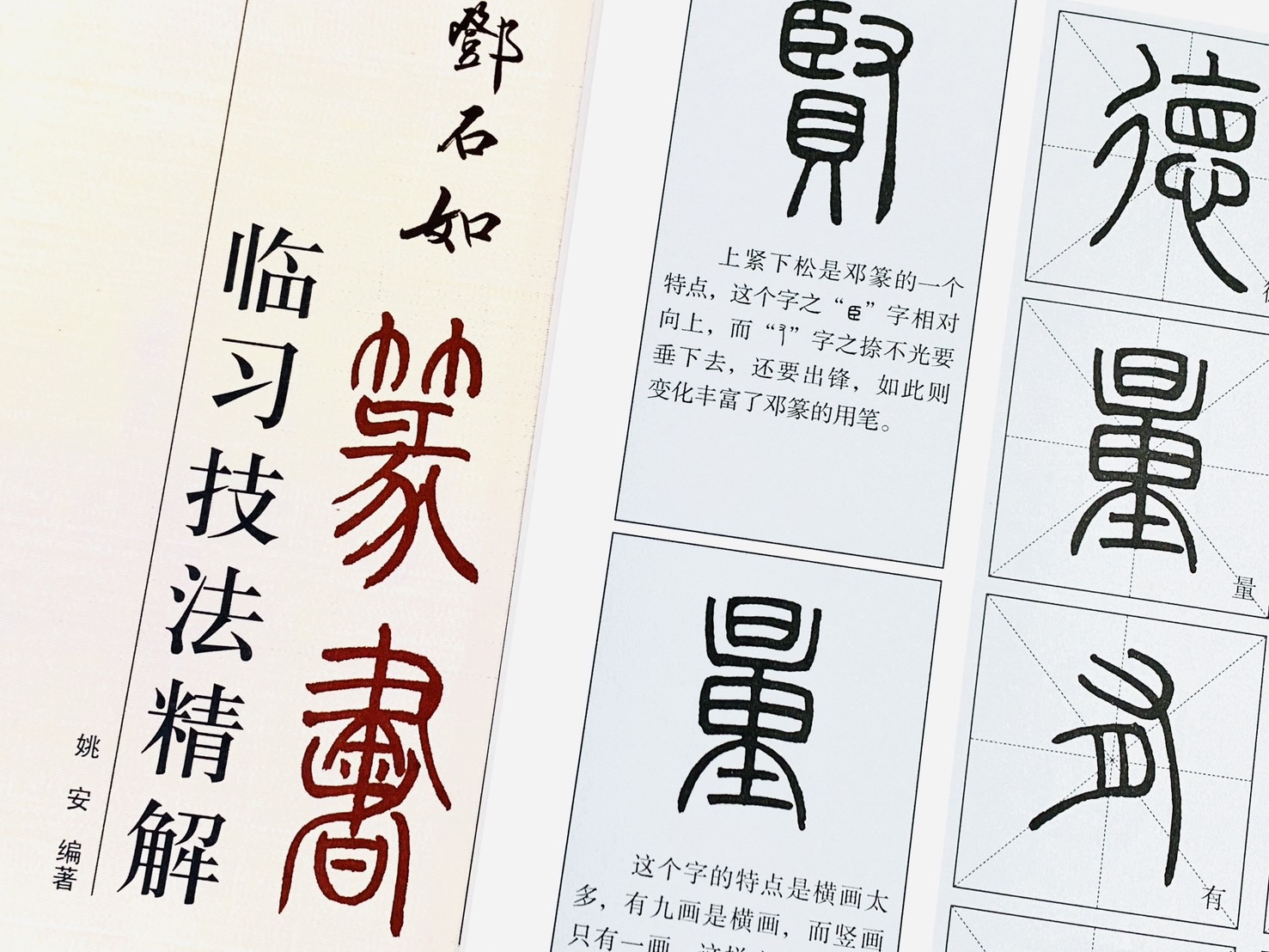 《鄧石如 篆書 臨習技法精解》 歷代名家碑帖臨習技法精解 周世聞 編著 中州古籍出版社