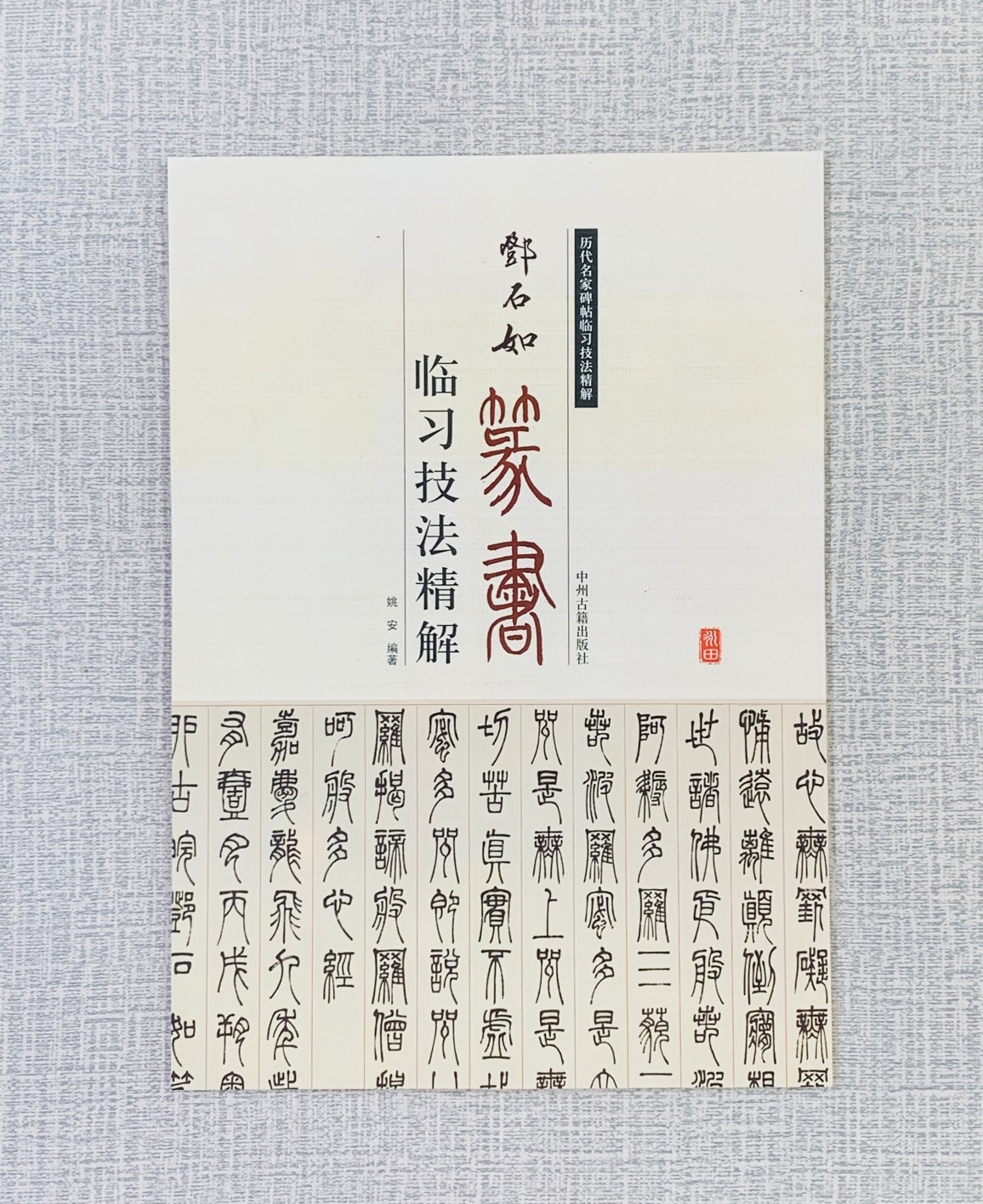 《鄧石如 篆書 臨習技法精解》 歷代名家碑帖臨習技法精解 周世聞 編著 中州古籍出版社