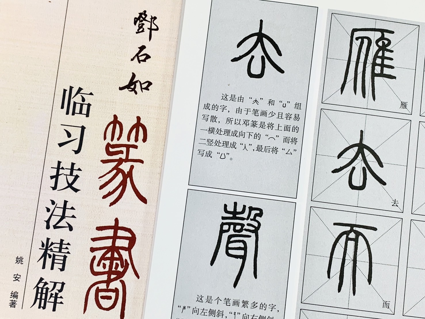《鄧石如 篆書 臨習技法精解》 歷代名家碑帖臨習技法精解 周世聞 編著 中州古籍出版社