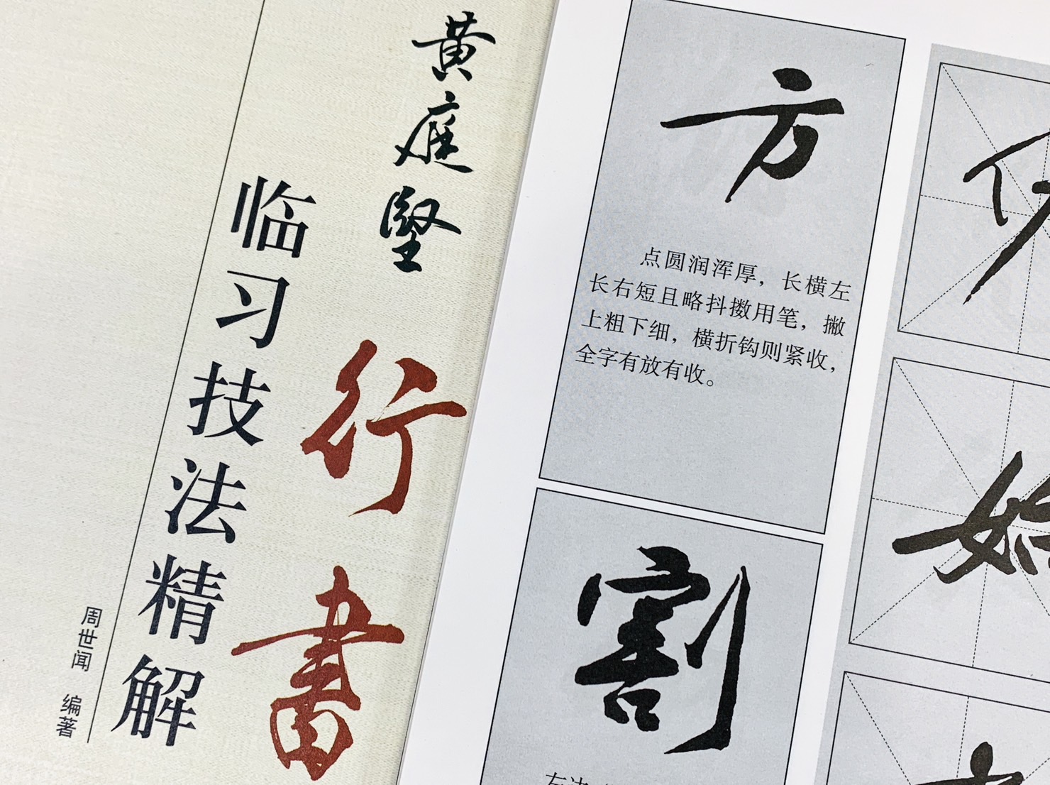 《黃庭堅 行書 臨習技法精解》  歷代名家碑帖臨習技法精解  周世聞 編著  中州古籍出版社
