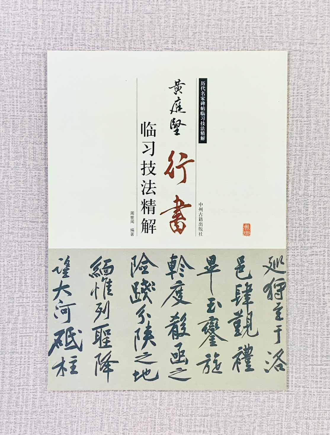 《黃庭堅 行書 臨習技法精解》  歷代名家碑帖臨習技法精解  周世聞 編著  中州古籍出版社