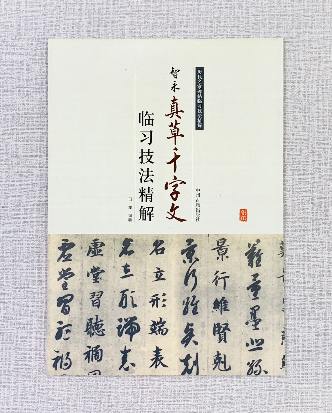 《智永 真草千字文 臨習技法精解》  歷代名家碑帖臨習技法精解  白龍 編著  中州古籍出版社