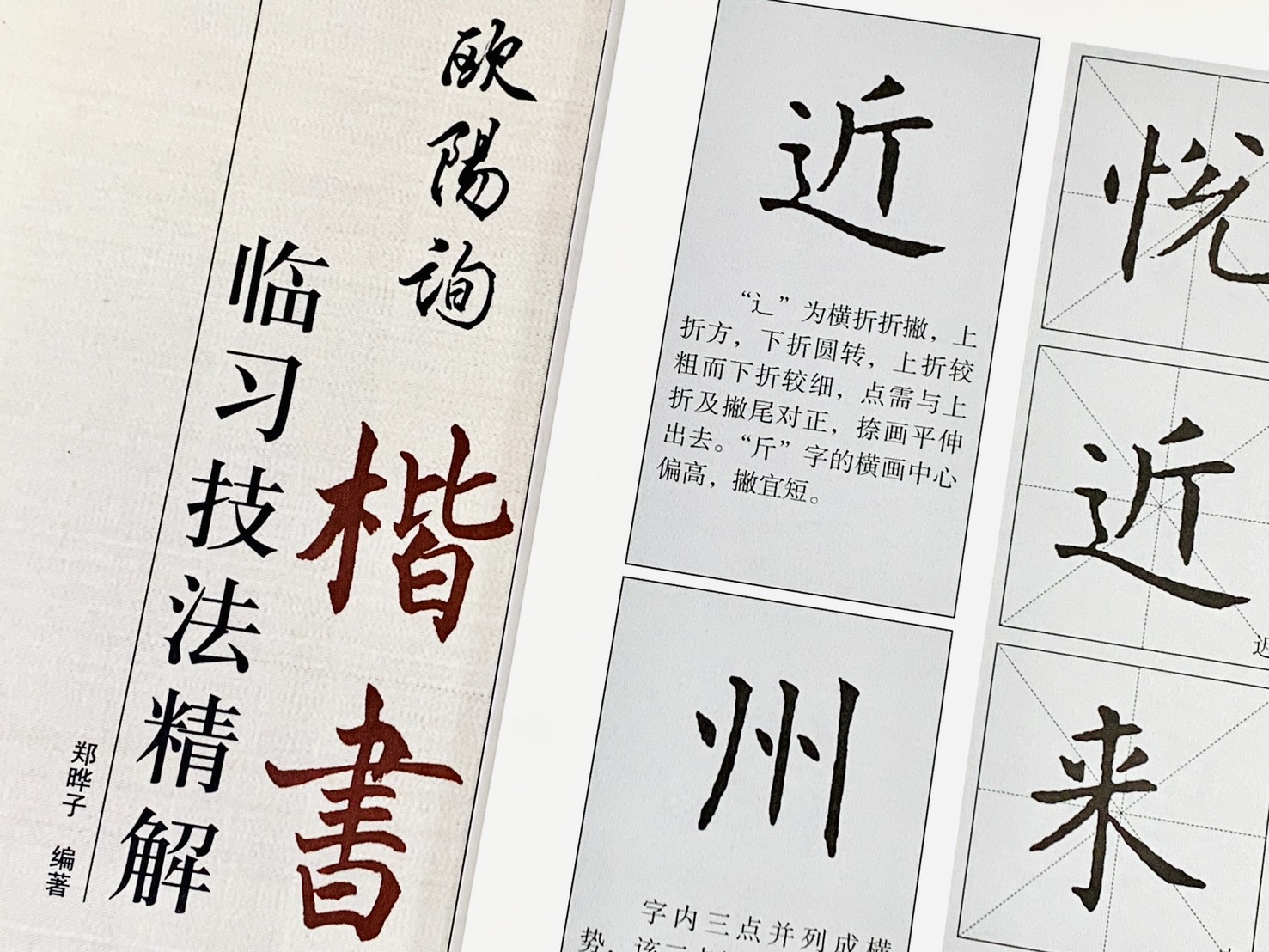 《歐陽詢 楷書 臨習技法精解》 歷代名家碑帖臨習技法精解 鄭曄子 編著 中州古籍出版社