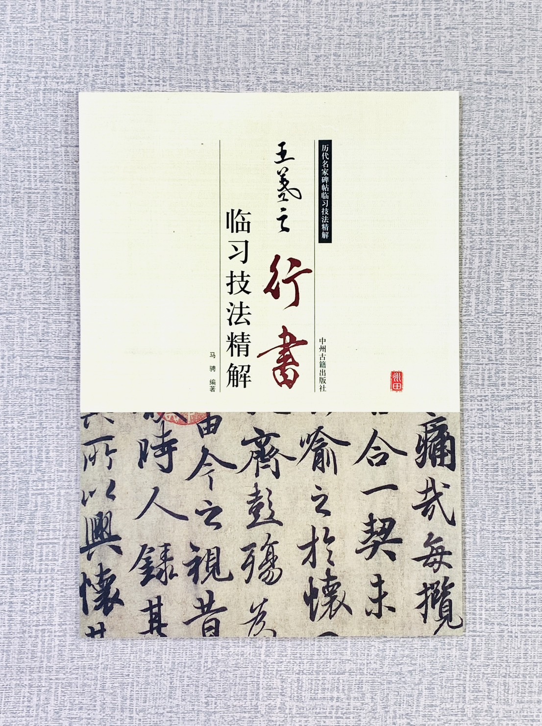《王羲之 行書 臨習技法精解》 歷代名家碑帖臨習技法精解 馬聘 編著 中州古籍出版社